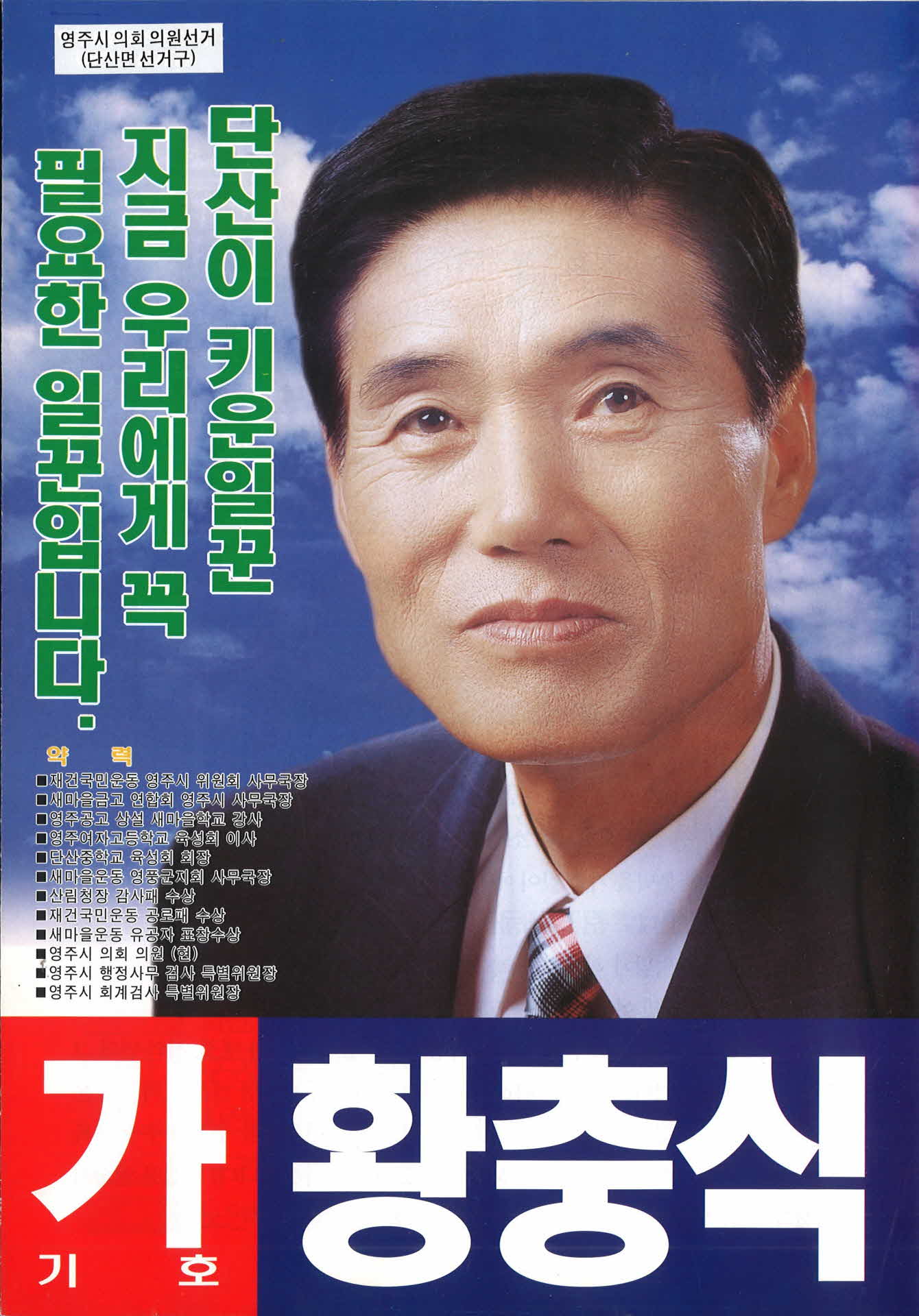 황충식 선거팜플렛