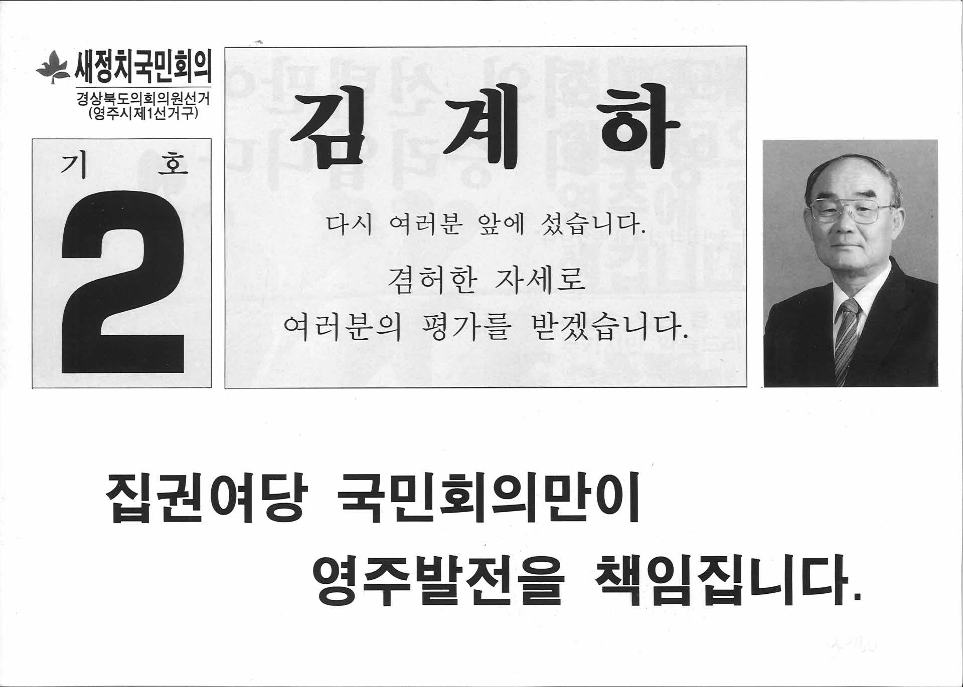 김계하 선거팜플렛