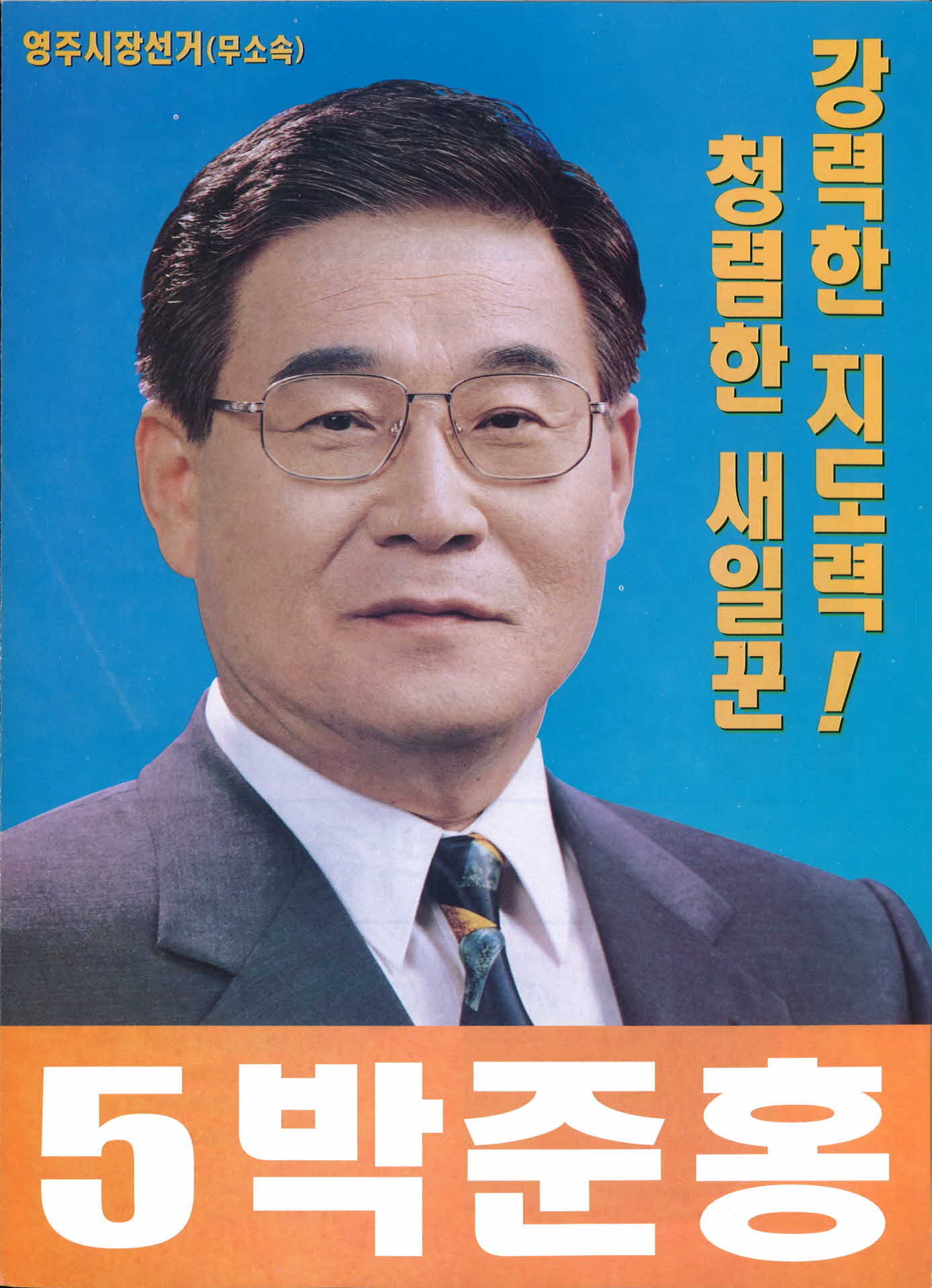 박준홍 선거팜플렛
