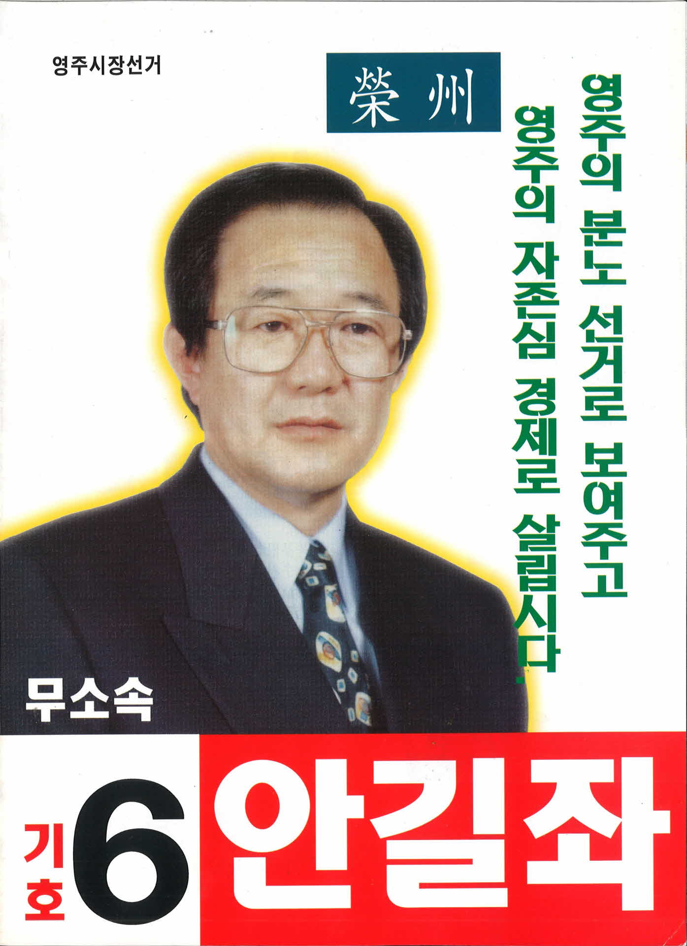 안길좌 선거팜플렛