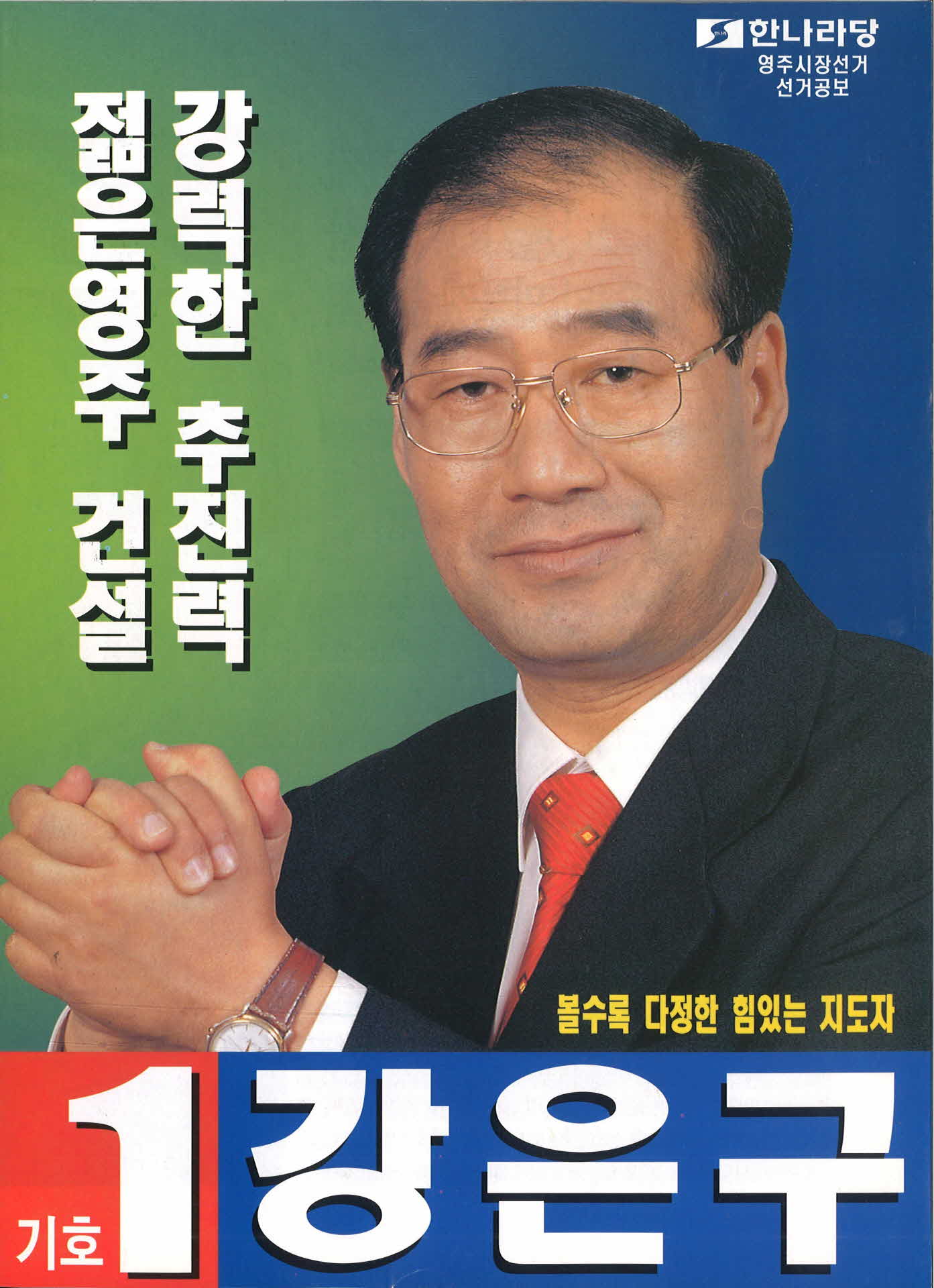 강은구 선거팜플렛