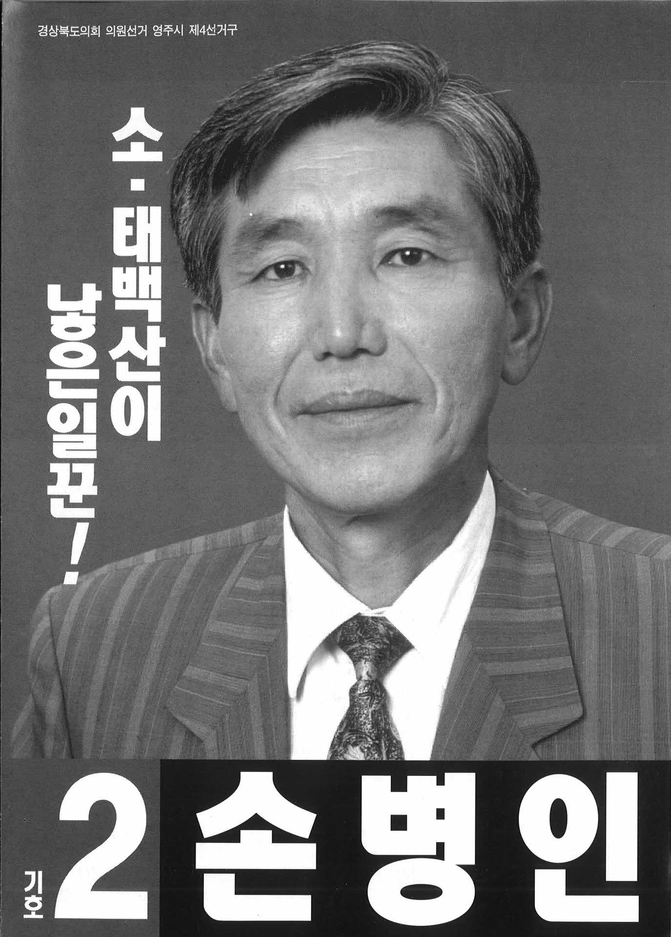 손병인 선거팜플렛