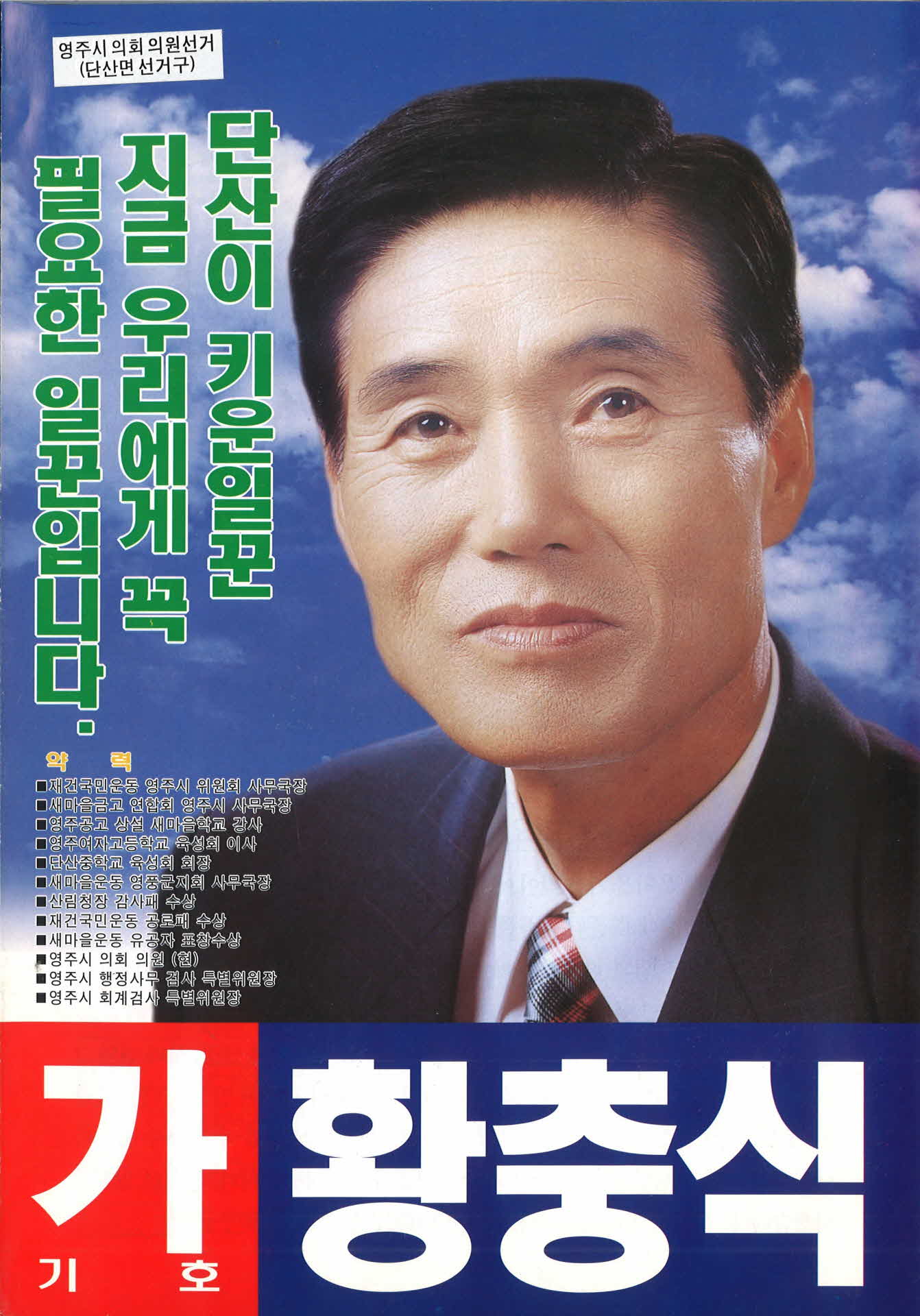 황충식 선거팜플렛