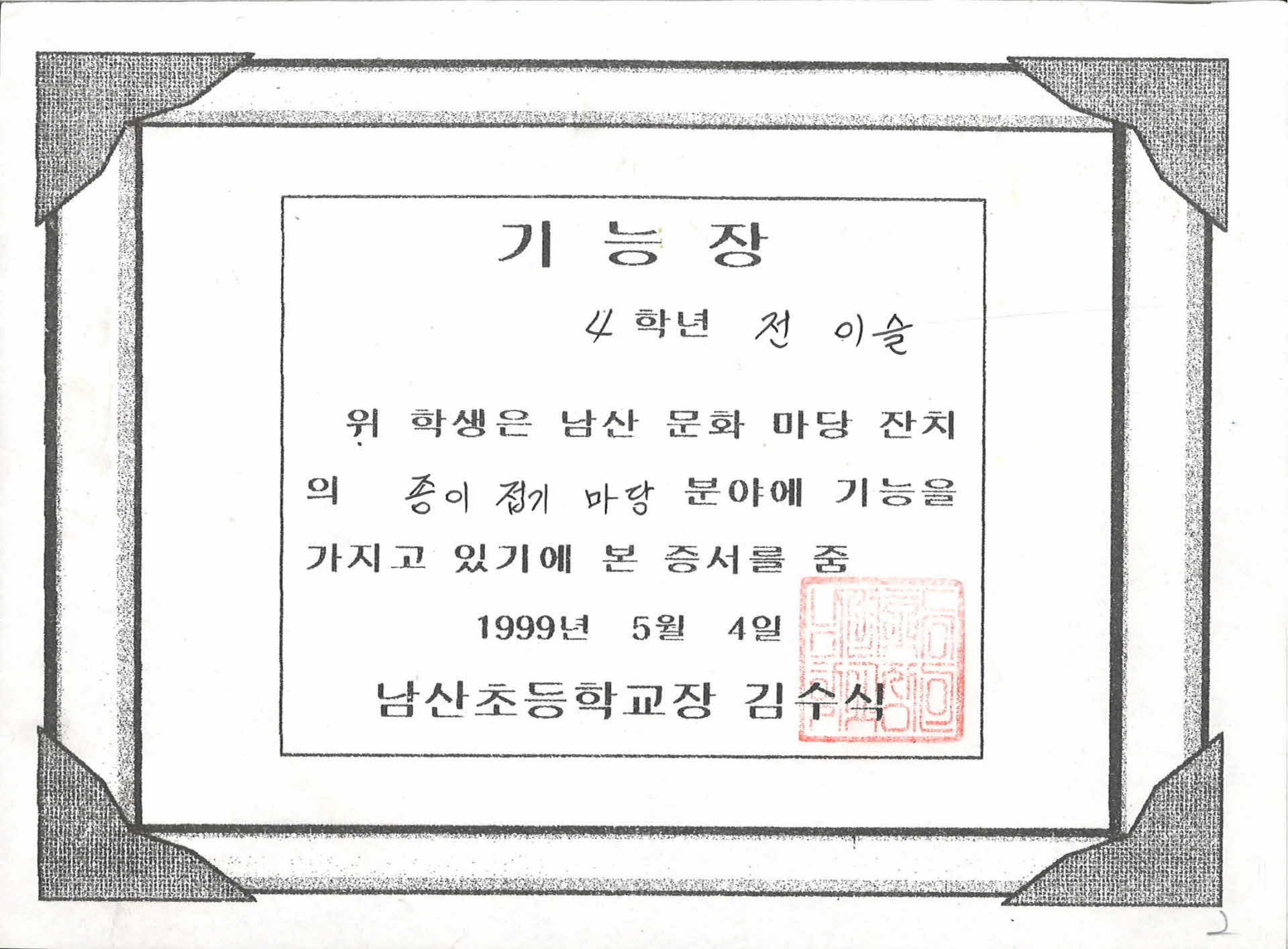 남산초등학교 기능장