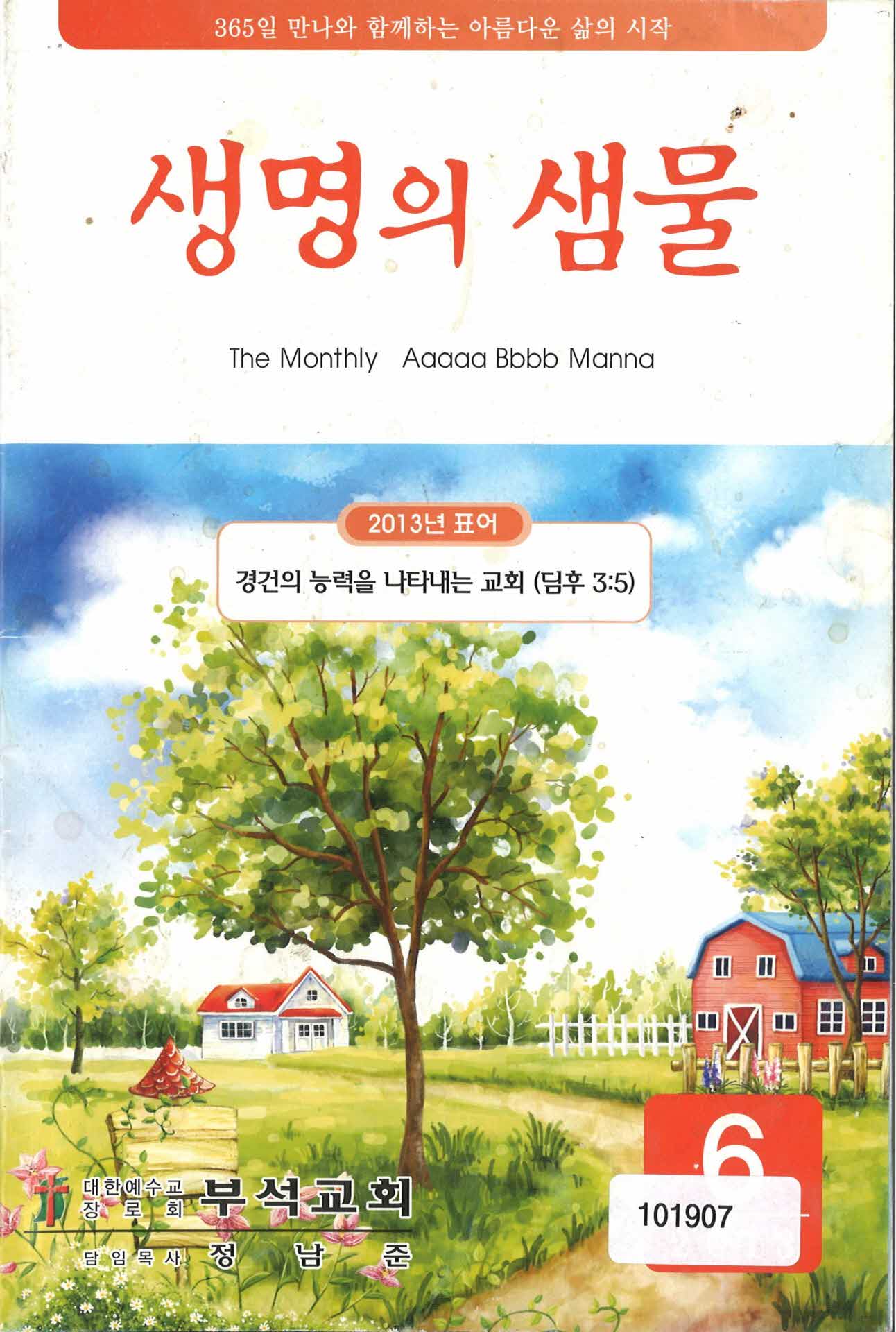 생명의 샘물 6월