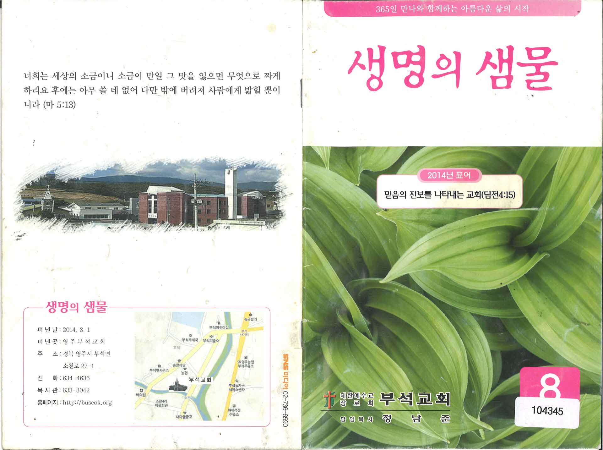 2014년 8월 생명의샘물