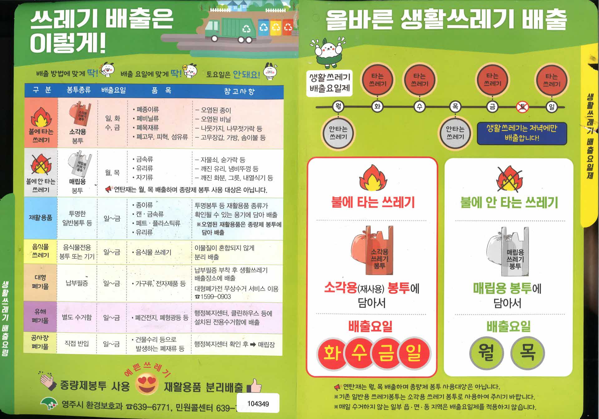 올바른 생활 쓰레기 배출