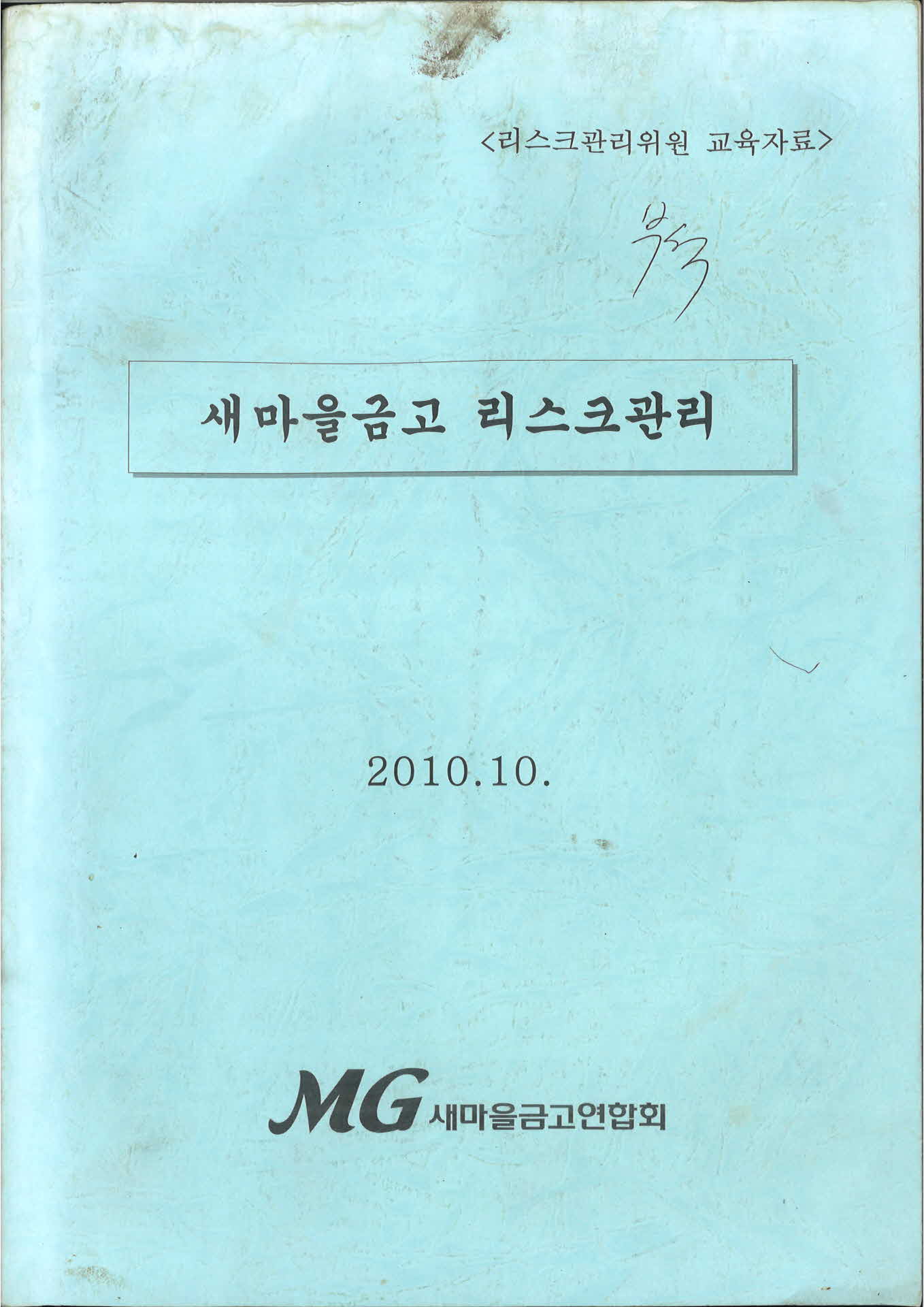 새마을 금고 리스크 관리