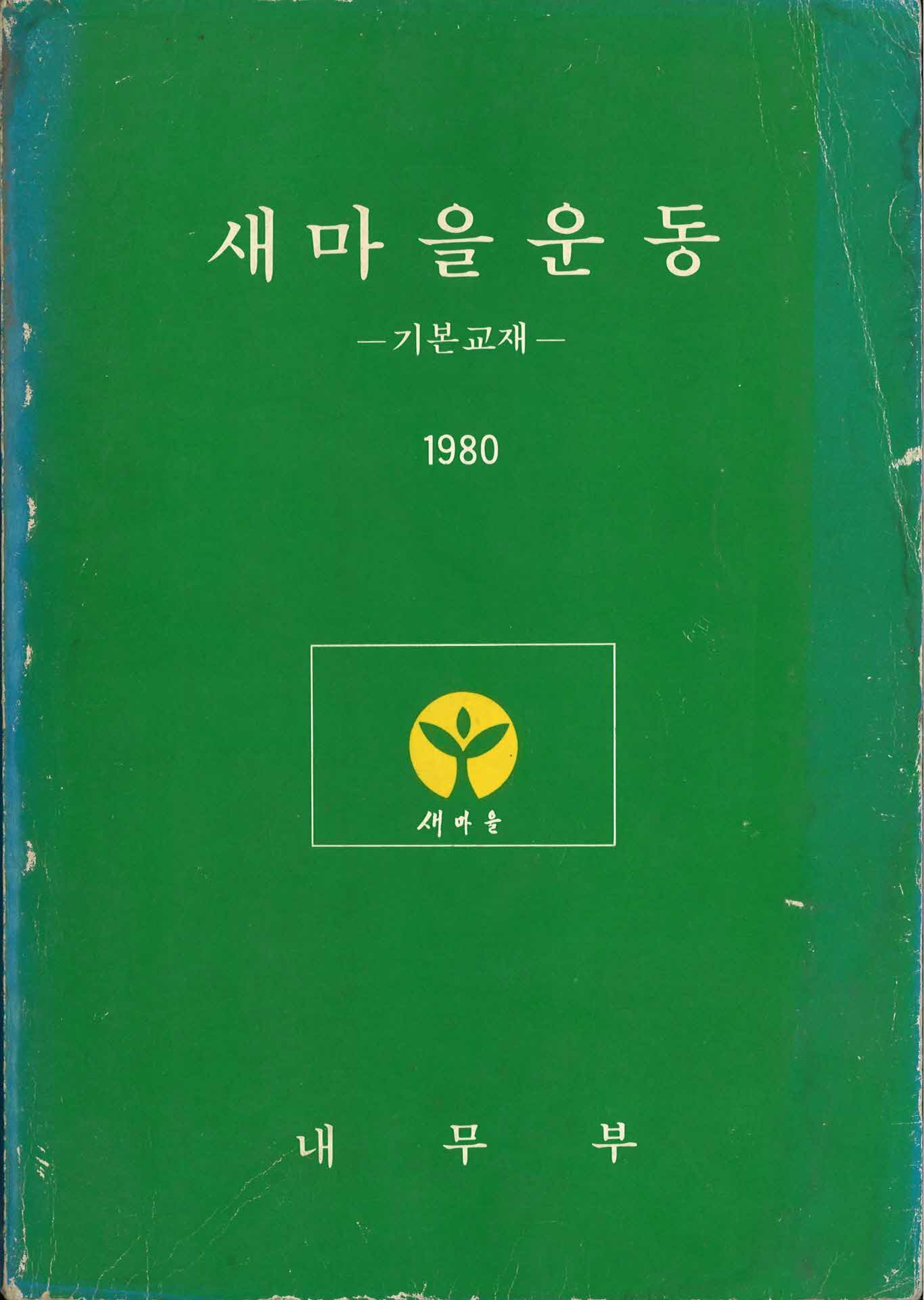 새마을 운동 기본교재