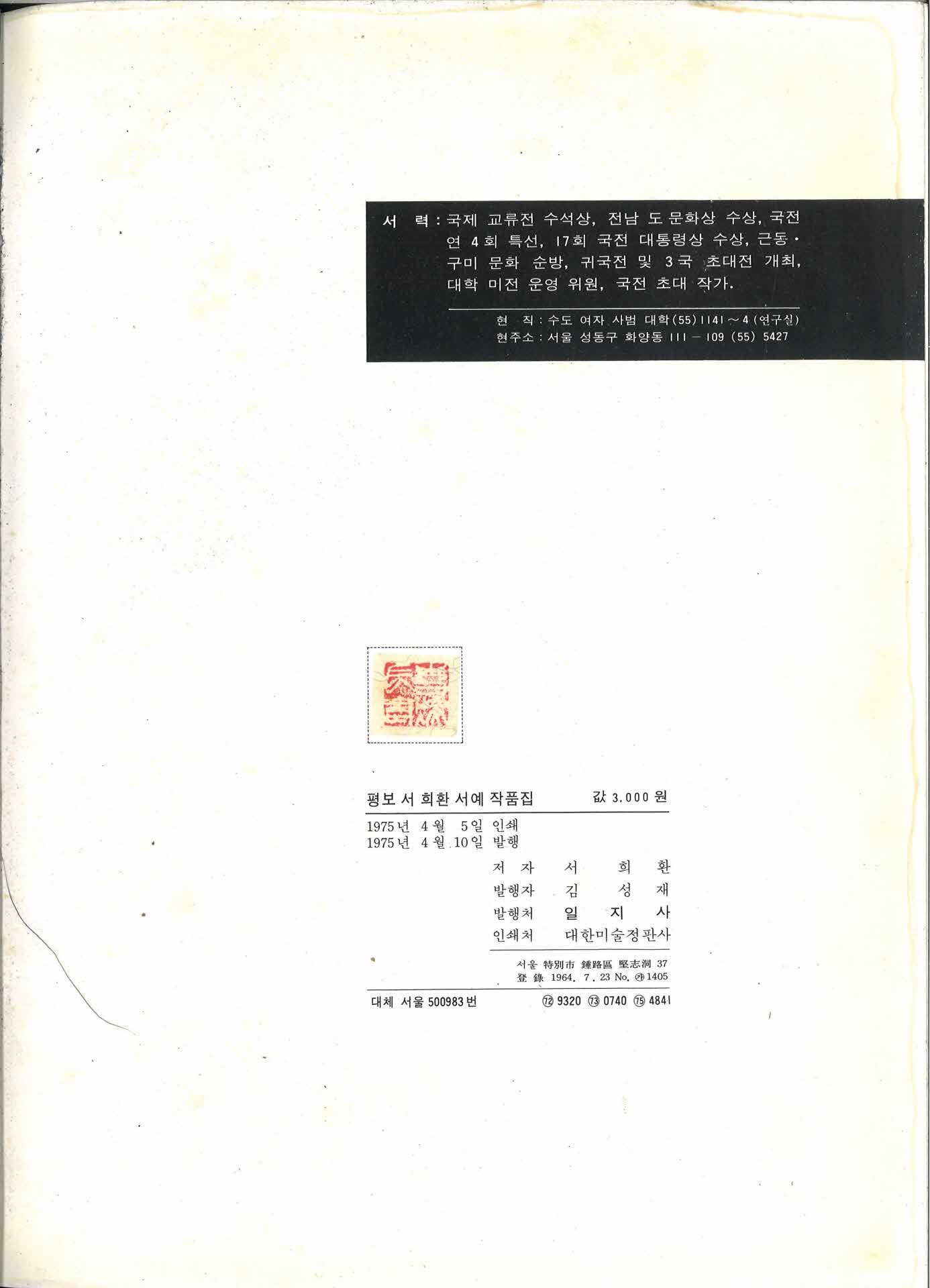 평보 서 희환 서예 작품집