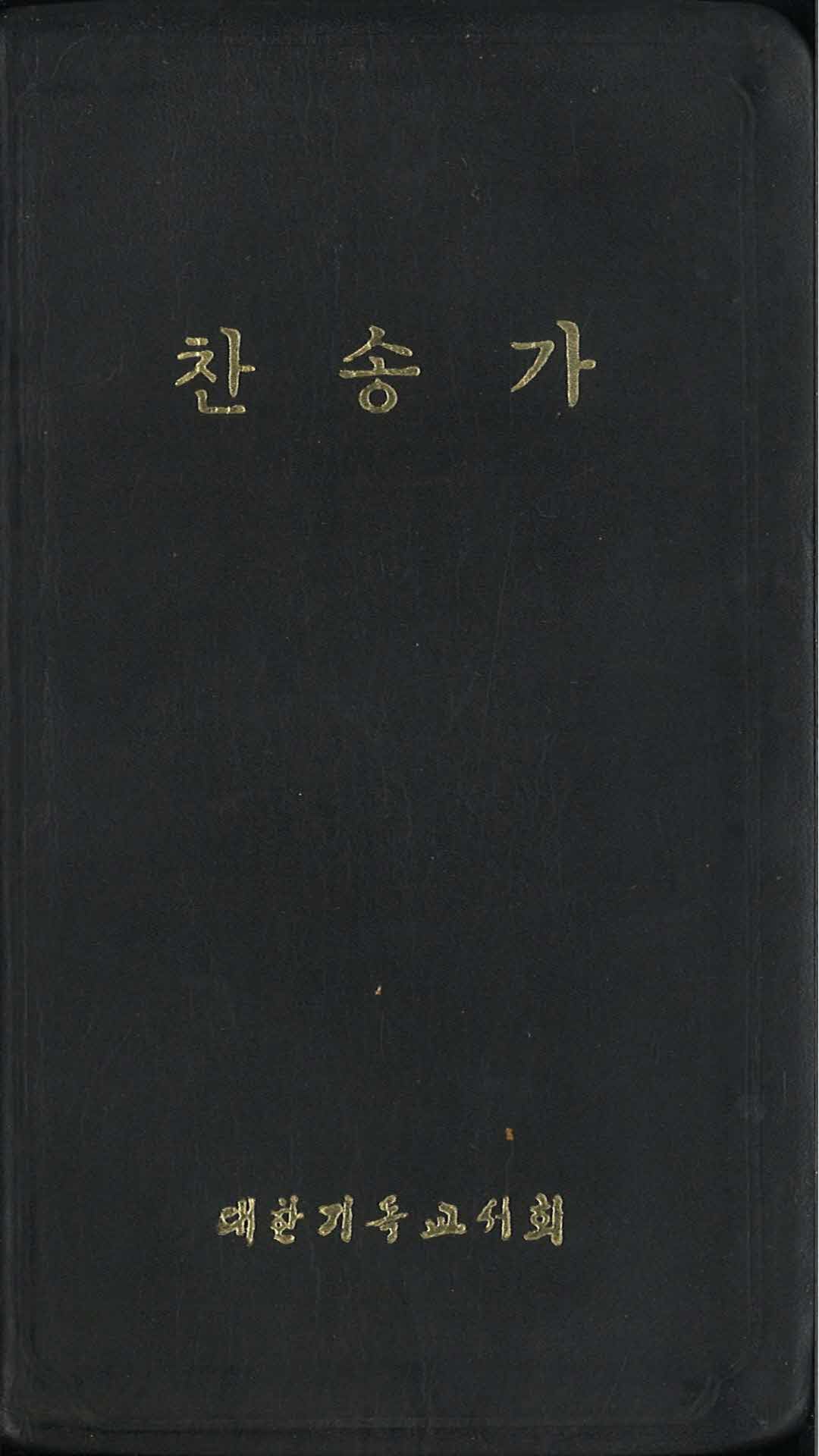 찬송가