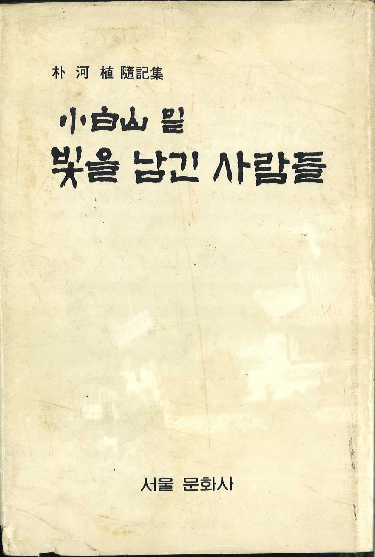소백산밑 빛을 남긴 사람들