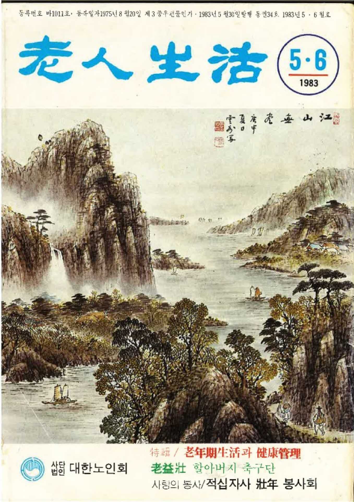 노인생활 5-6월호
