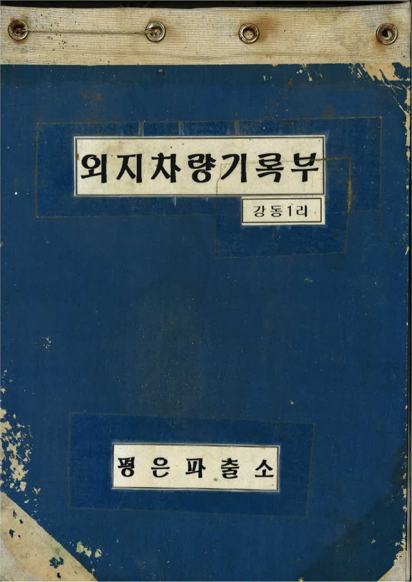 강동1리 외지차량기록부