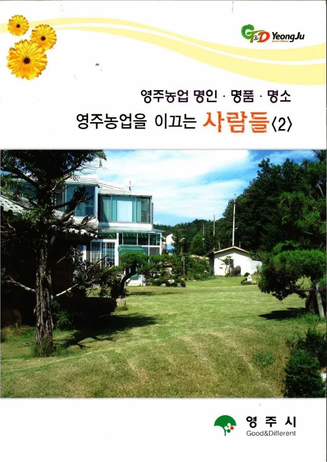 영주농업을 이끄는 사람들<2>