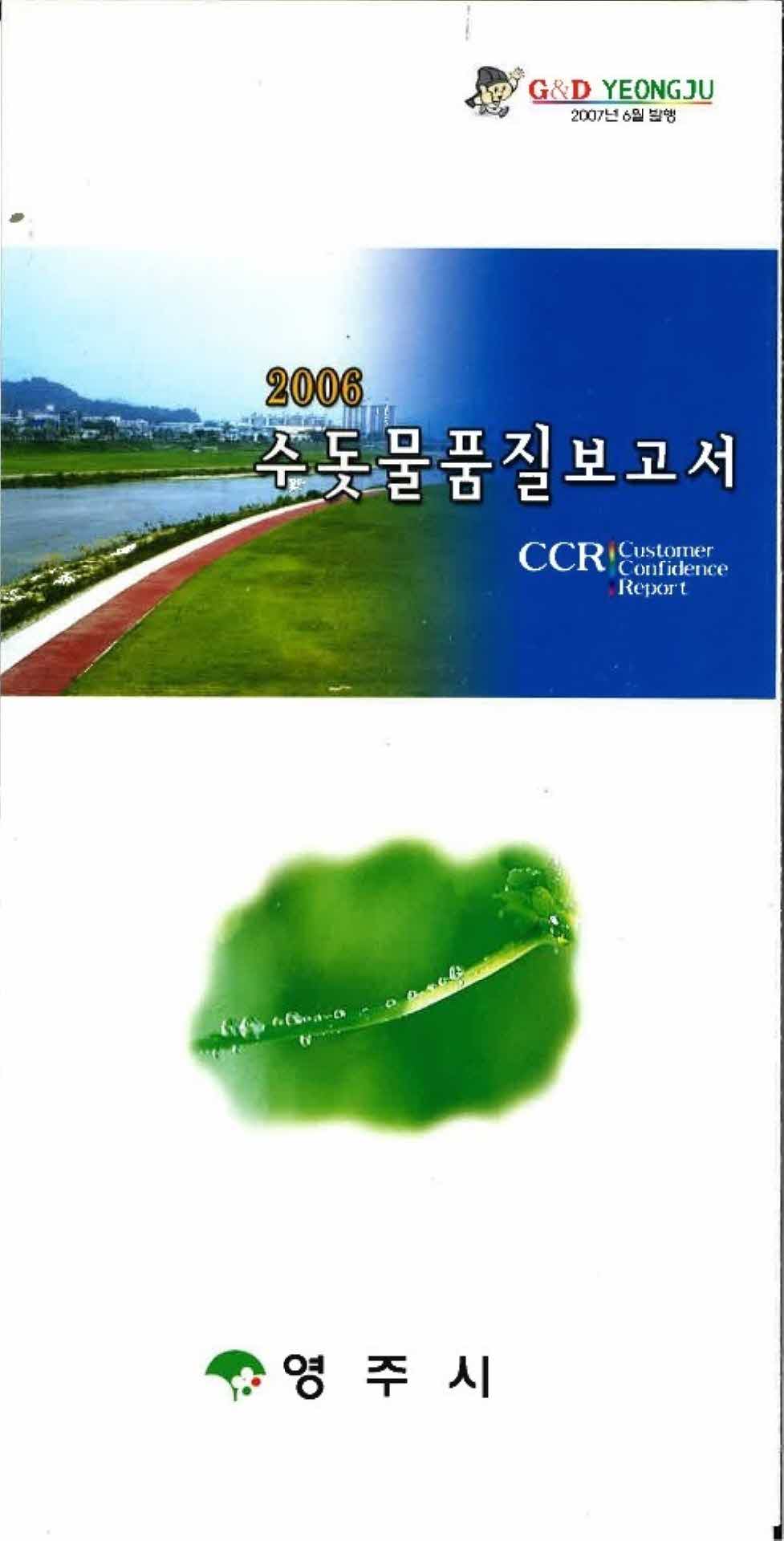 2006년 수돗물품질보고서