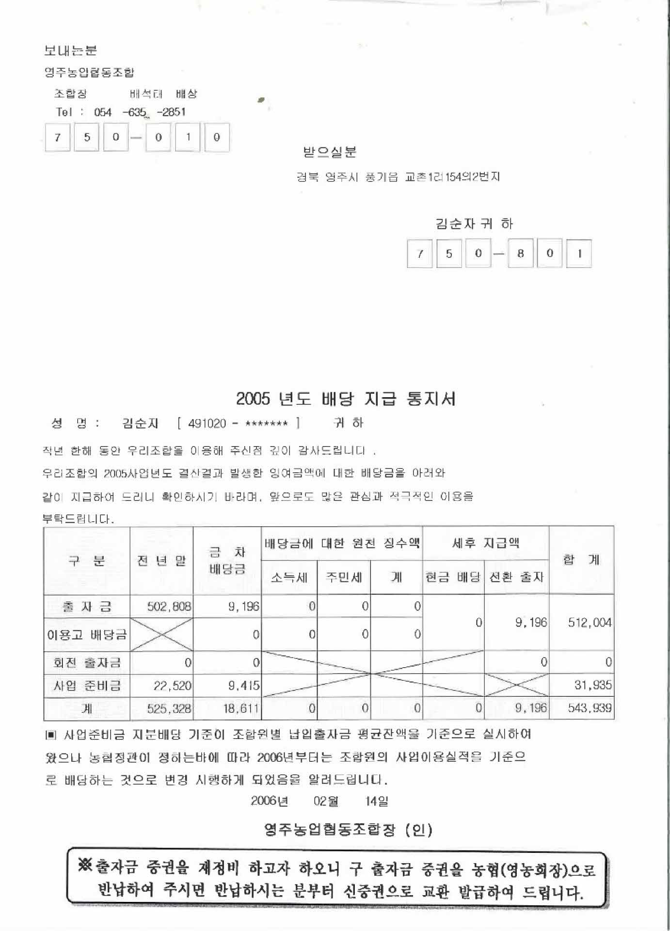 2005년 농협 배당지급통지서
