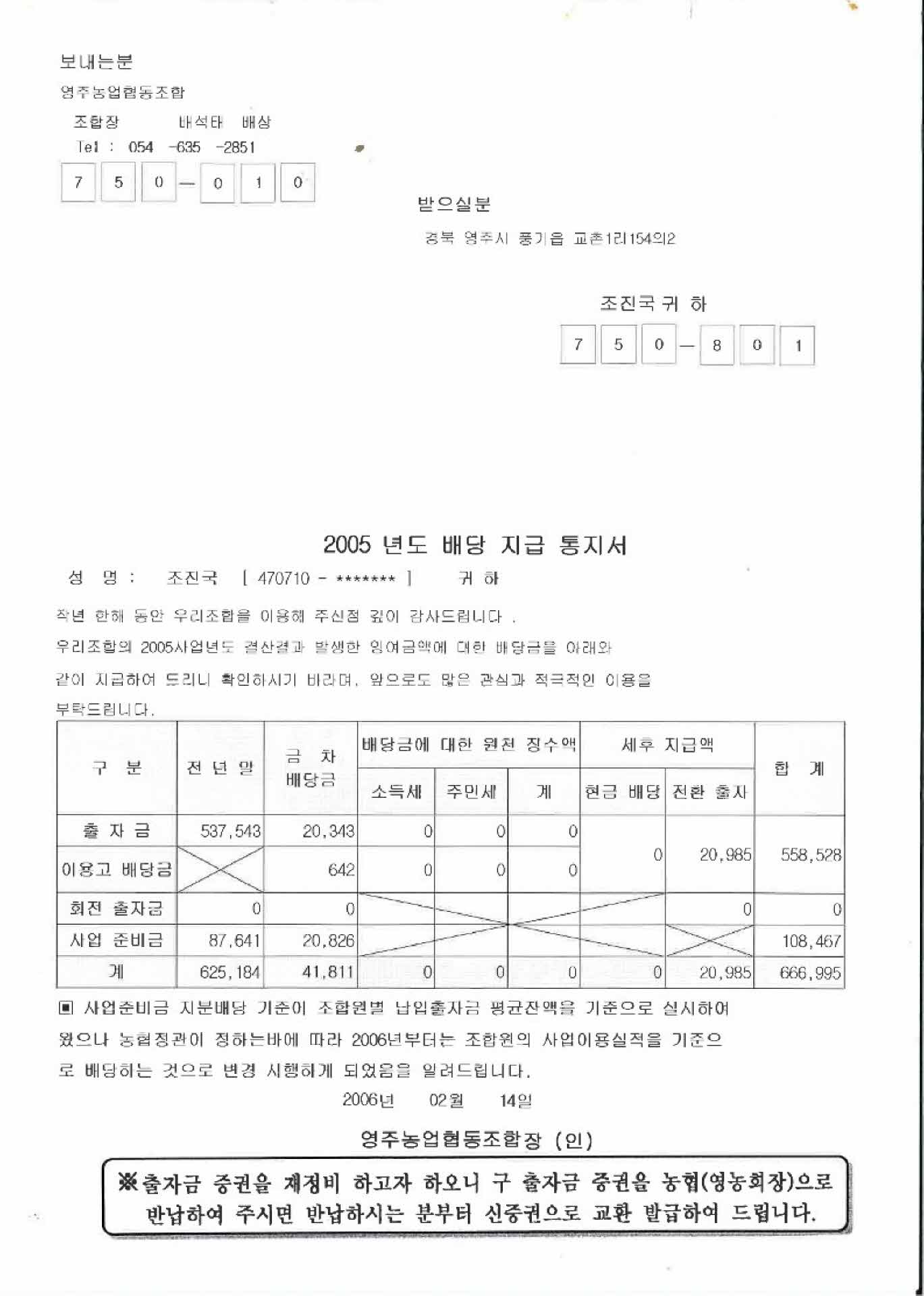 2005년 농협 배당지급통지서