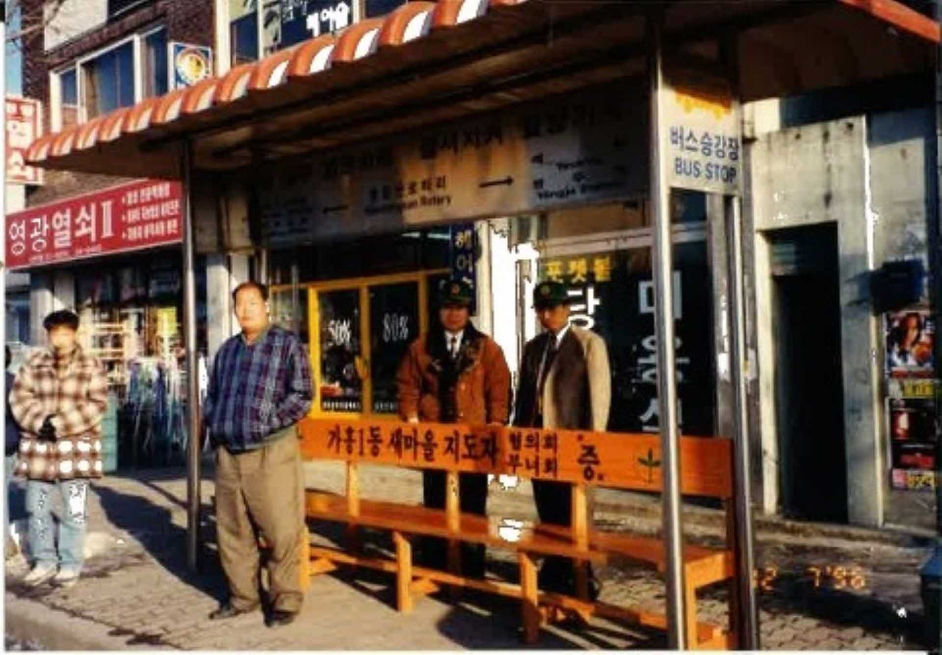 새마을운동 활동사진-버스정류장 벤치 기증