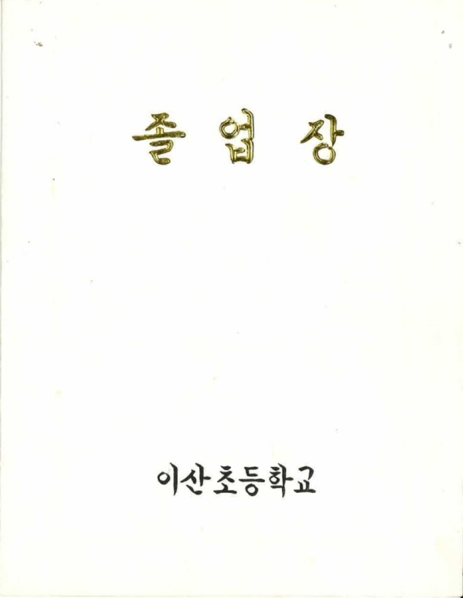 이산초등학교 졸업장