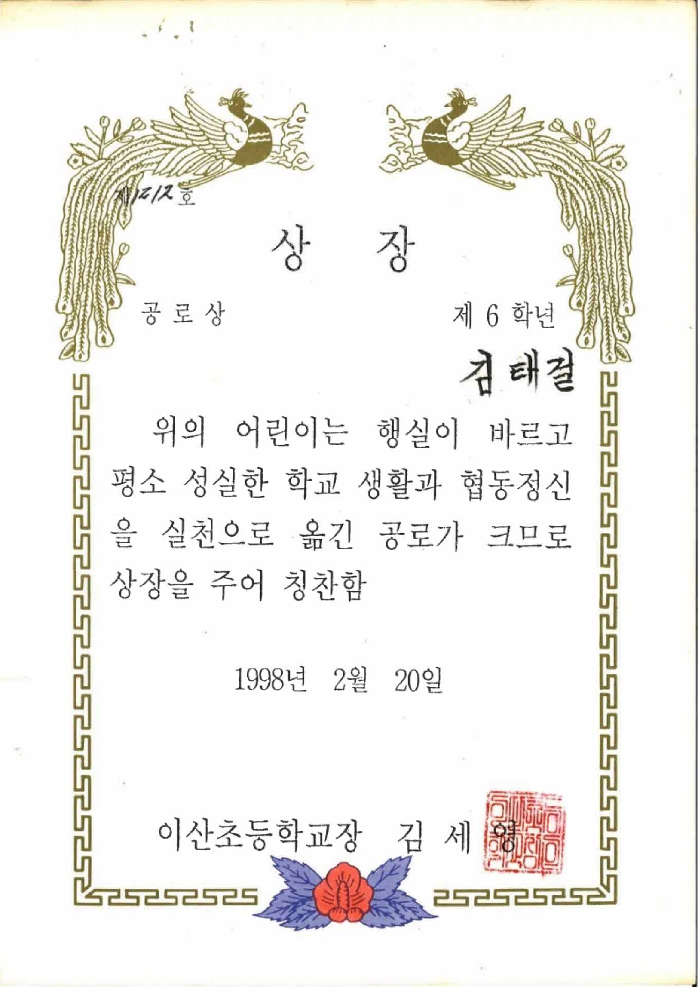 이산초등학교 공로상 상장