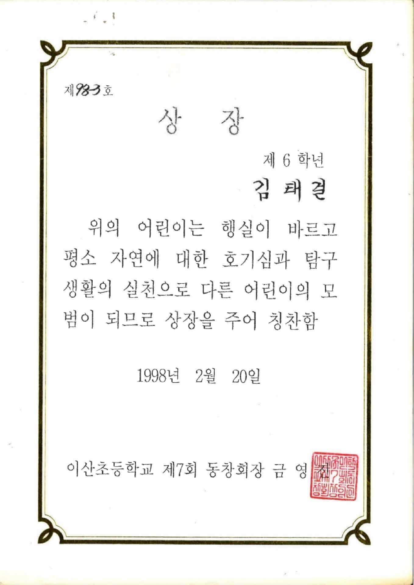 이산초등학교 모범상 상장