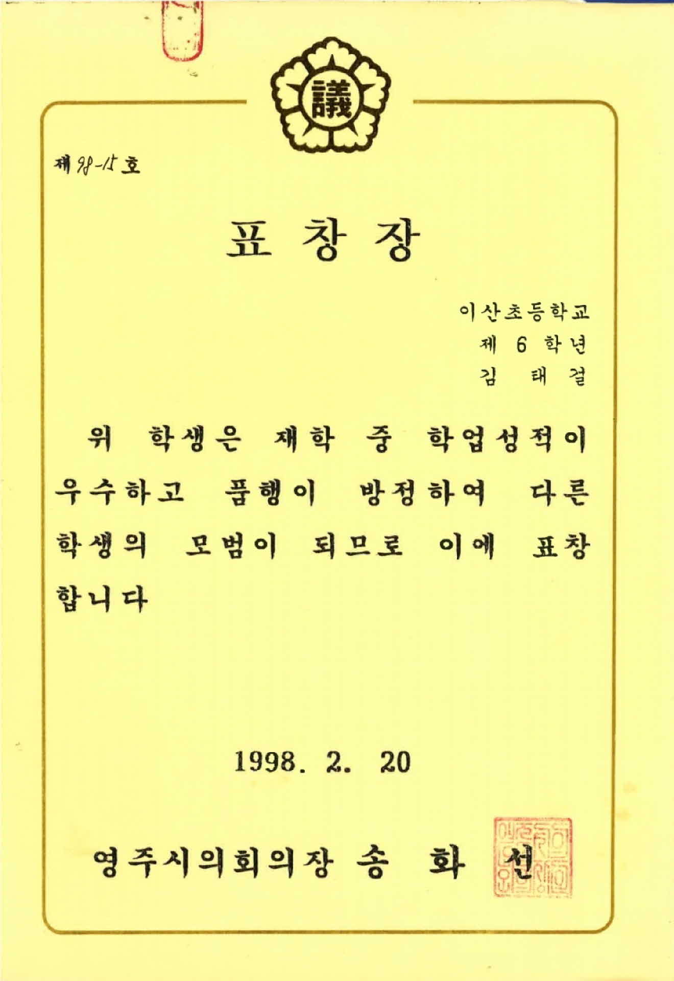 영주시의회의장 표창장