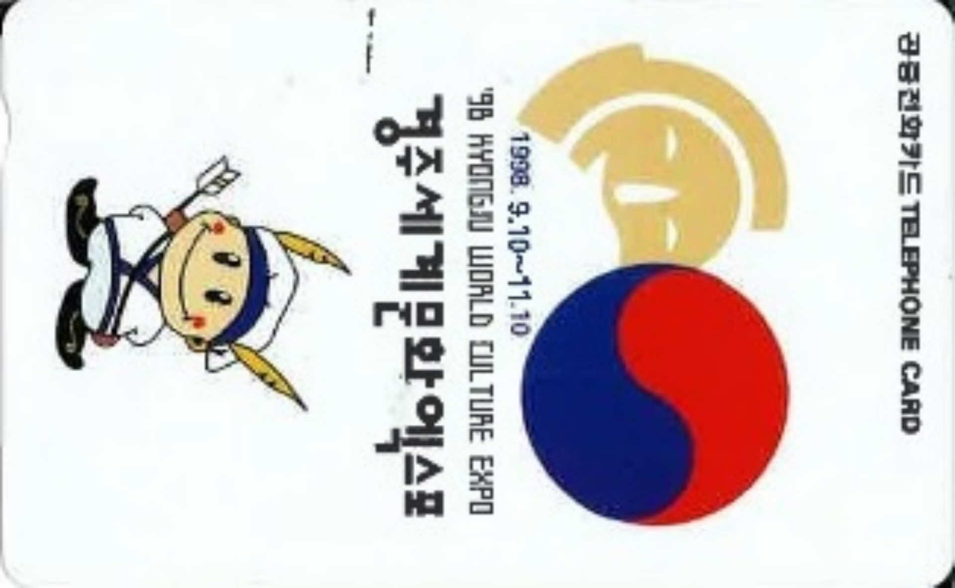 공중전화카드- 경주세계문화엑스포