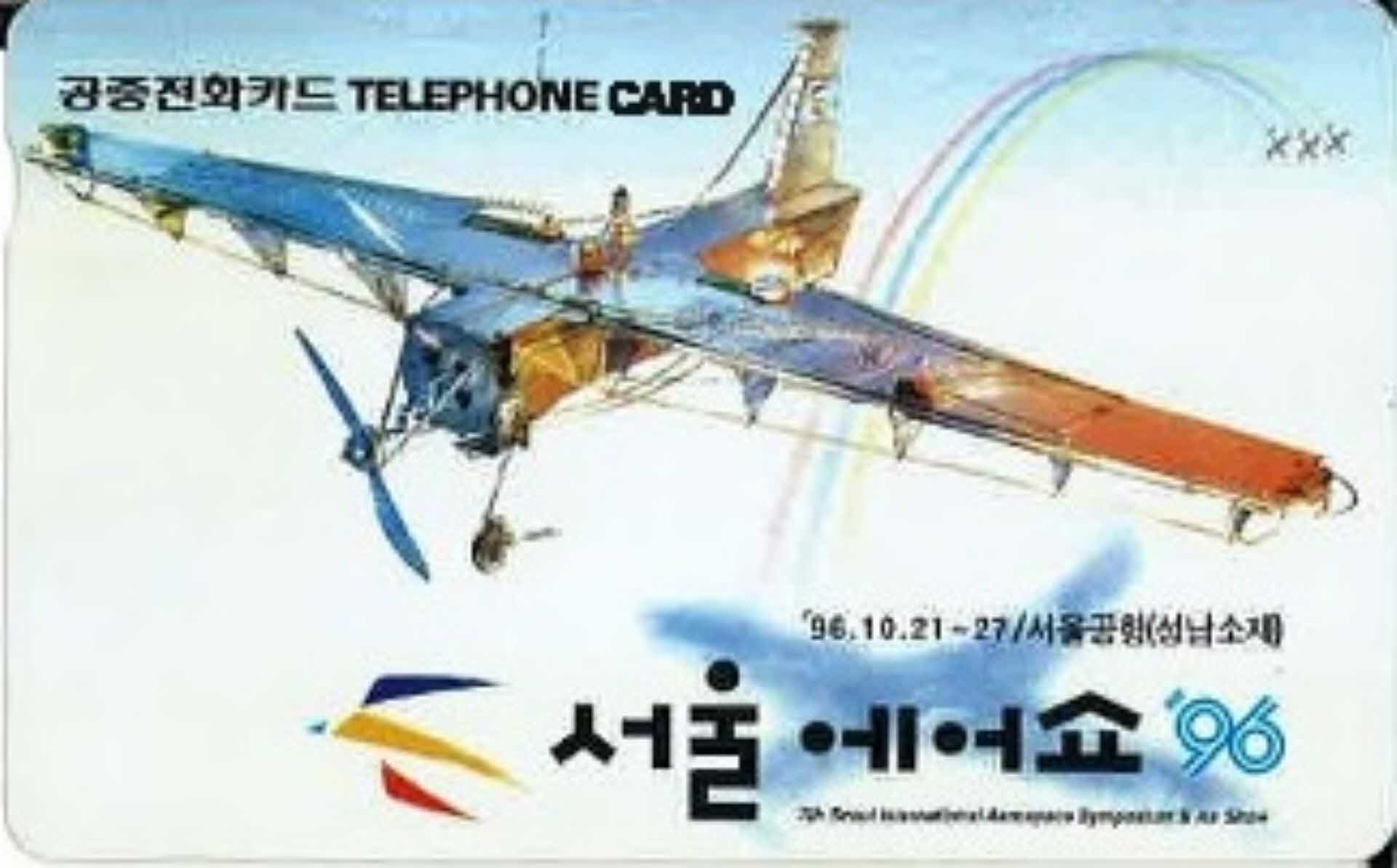 공중전화카드- 서울에어쇼 96