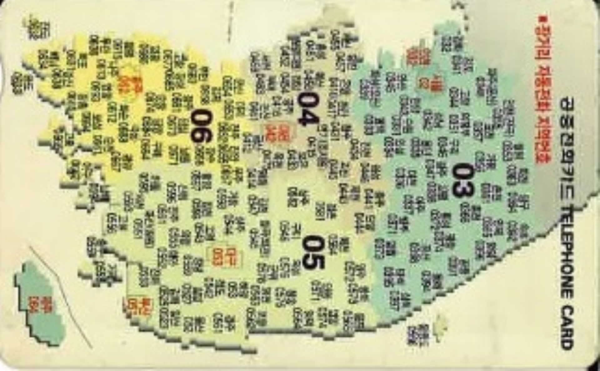 공중전화카드- 지역번호