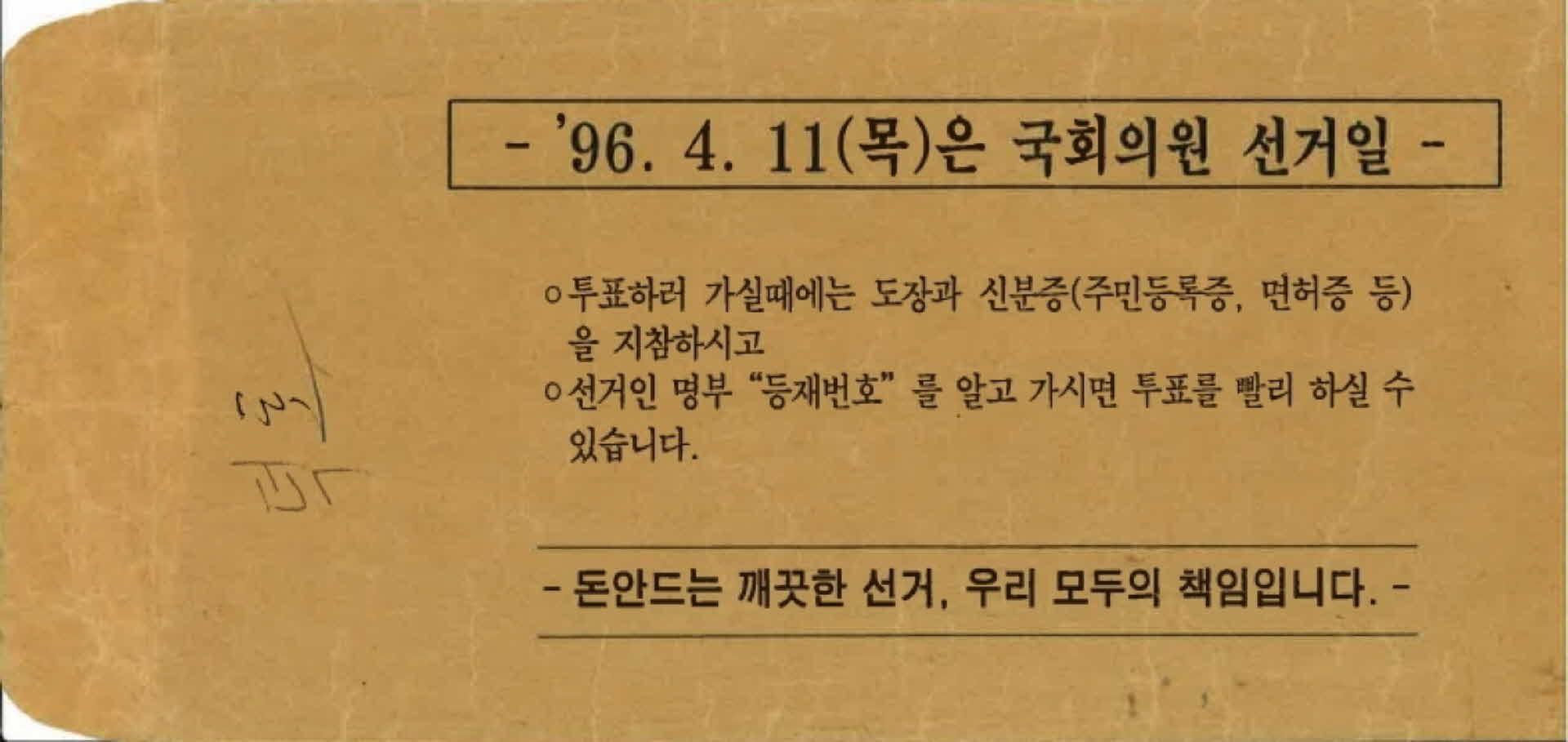 국회의원선거 안내문 봉투