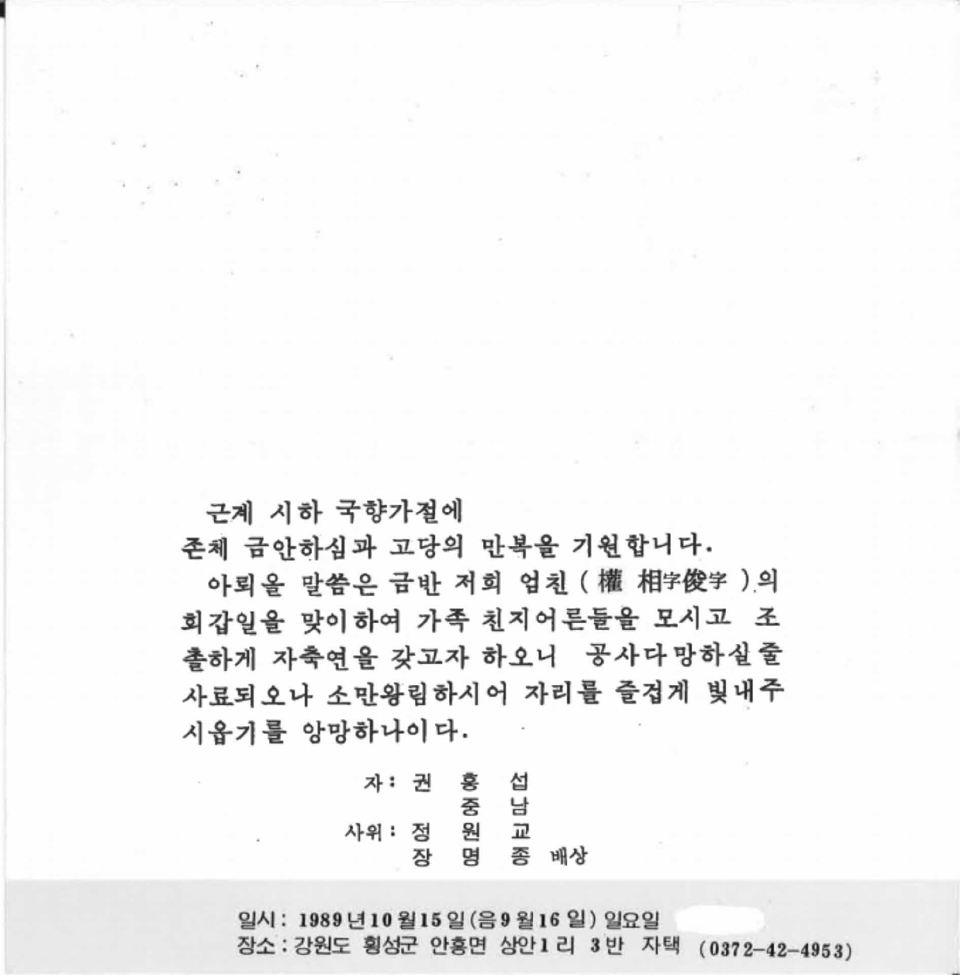 횡성군 안흥면 회갑잔치 초대장