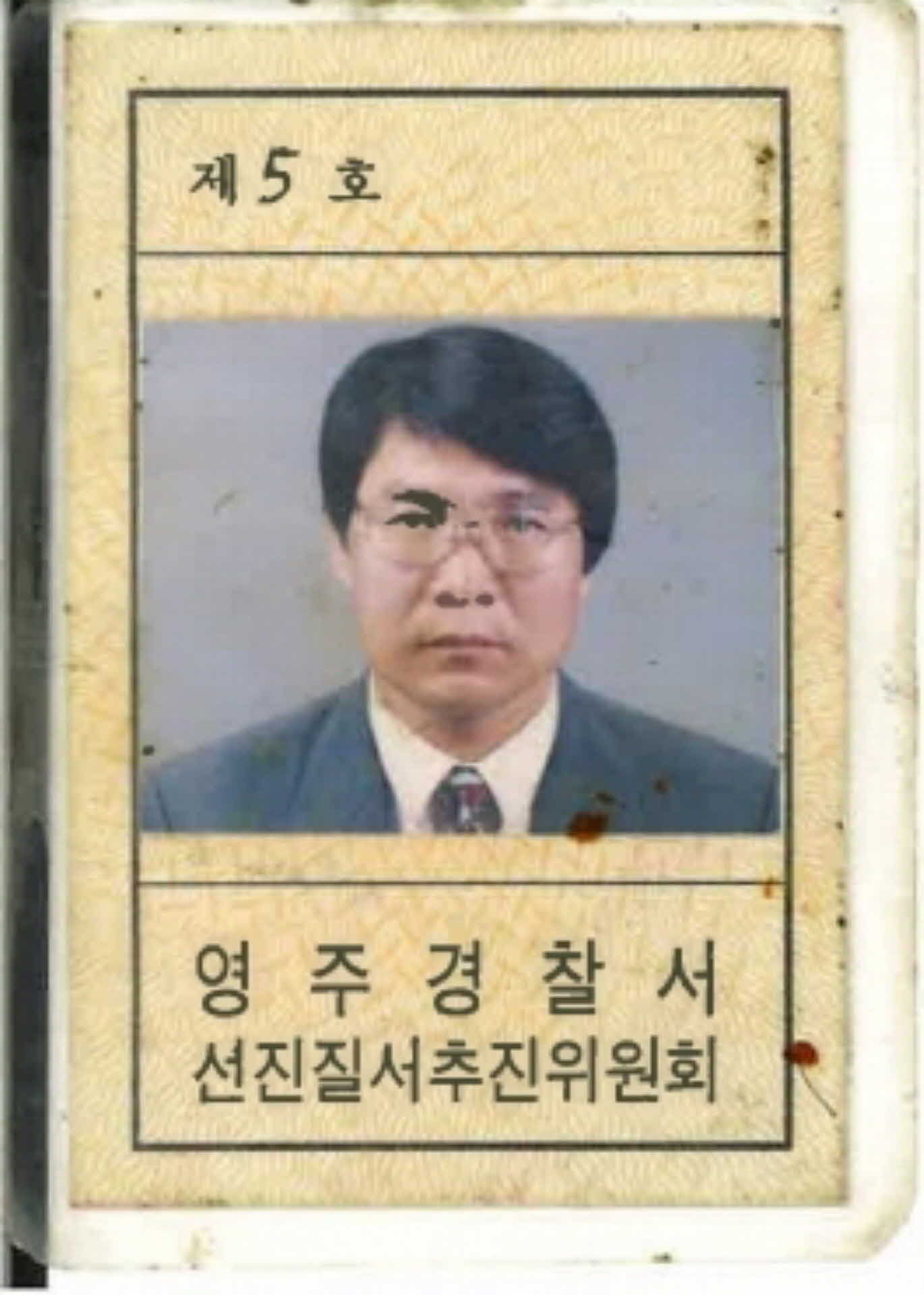 선진질서추진위원회 회원증