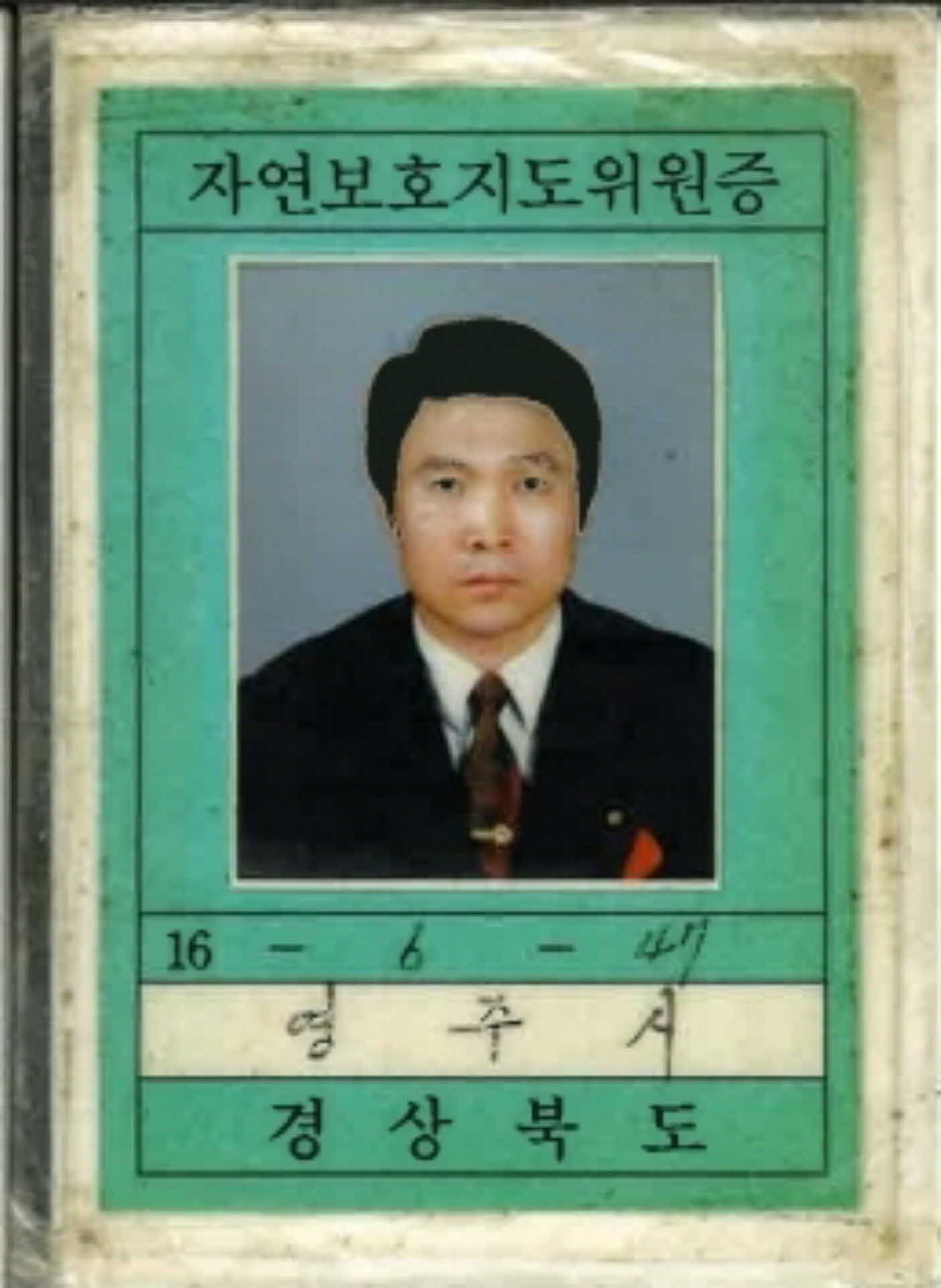 영주시 자연보호지도위원증