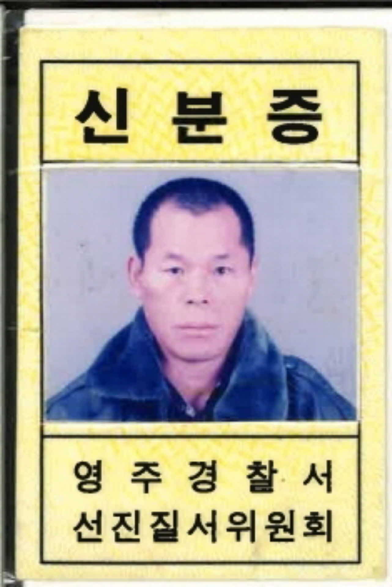 영주경찰서 선진질서위원회 위원증