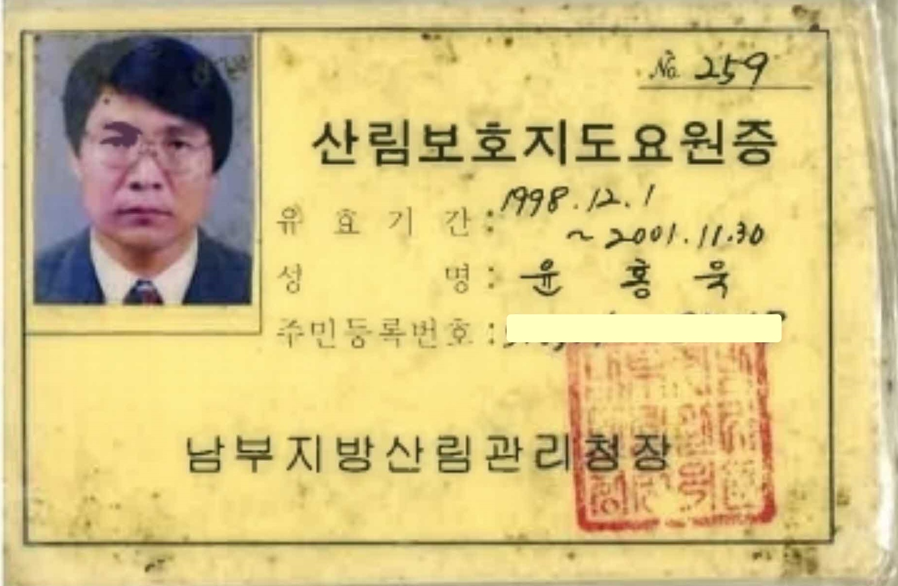 산림보호지도요원증