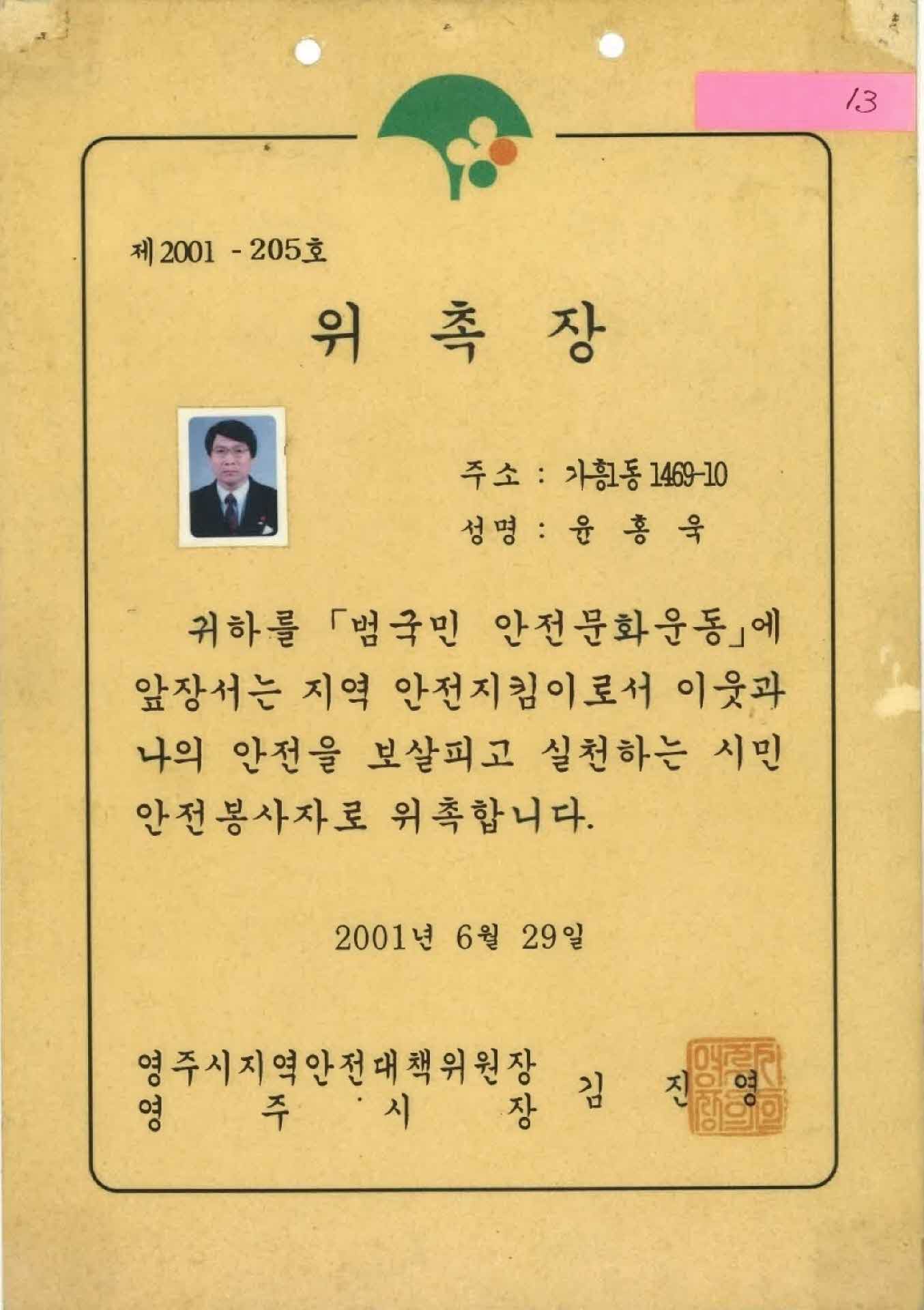 시민안전봉사자 위촉장