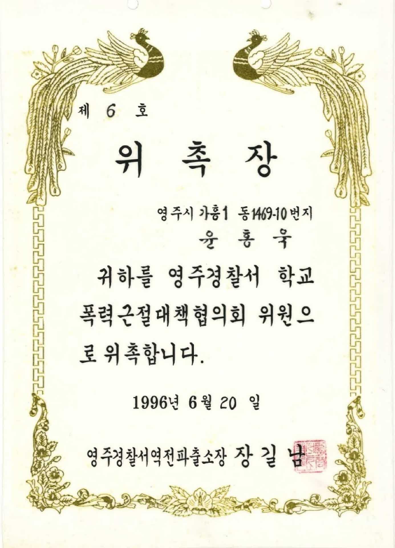 학교폭력근절대책협의회 위원 위촉장