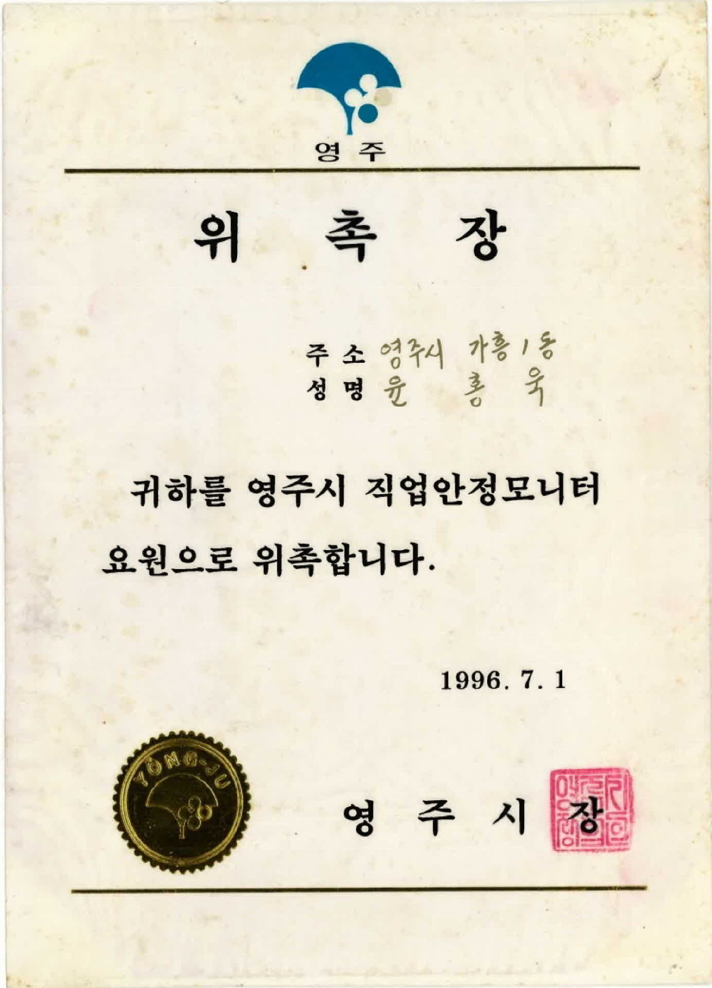 영주시 직업안정모니터 요원 위촉장