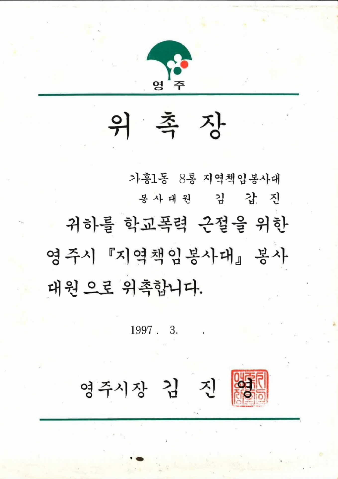 지역책임봉사대 봉사대원 위촉장