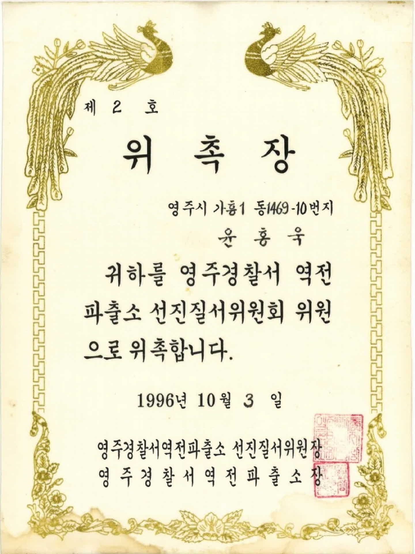 선진질서위원회 위원 위촉장