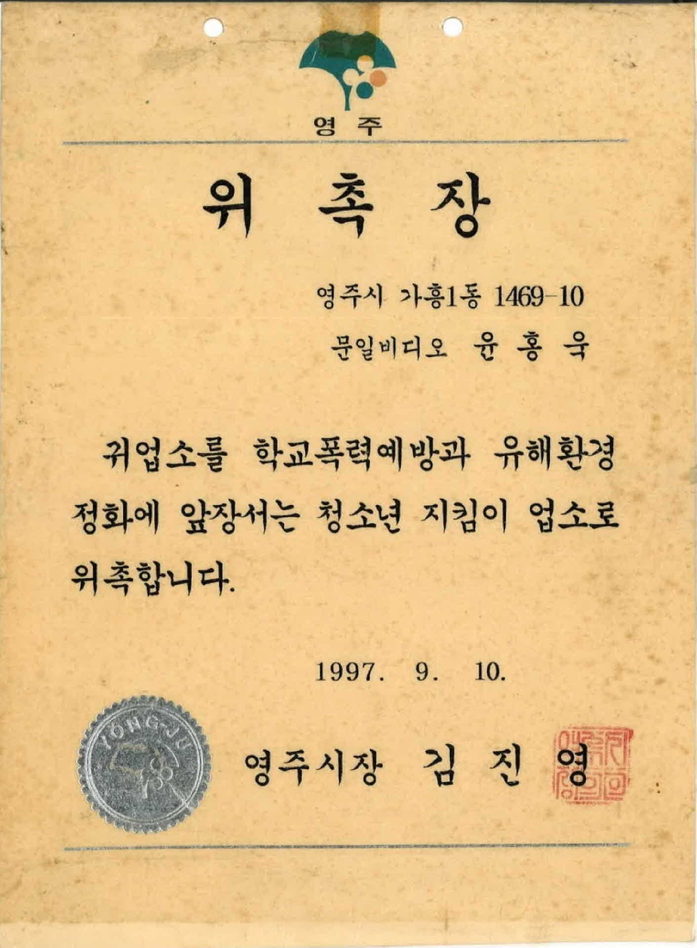 청소년지킴이 업소 위촉장