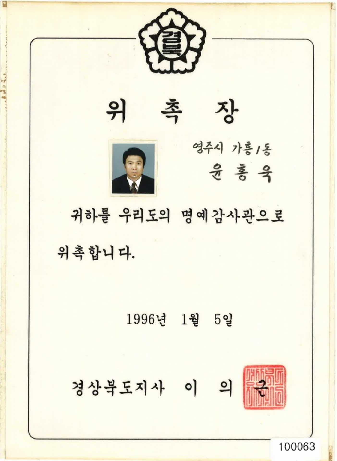 경상북도 명예감사관 위촉장