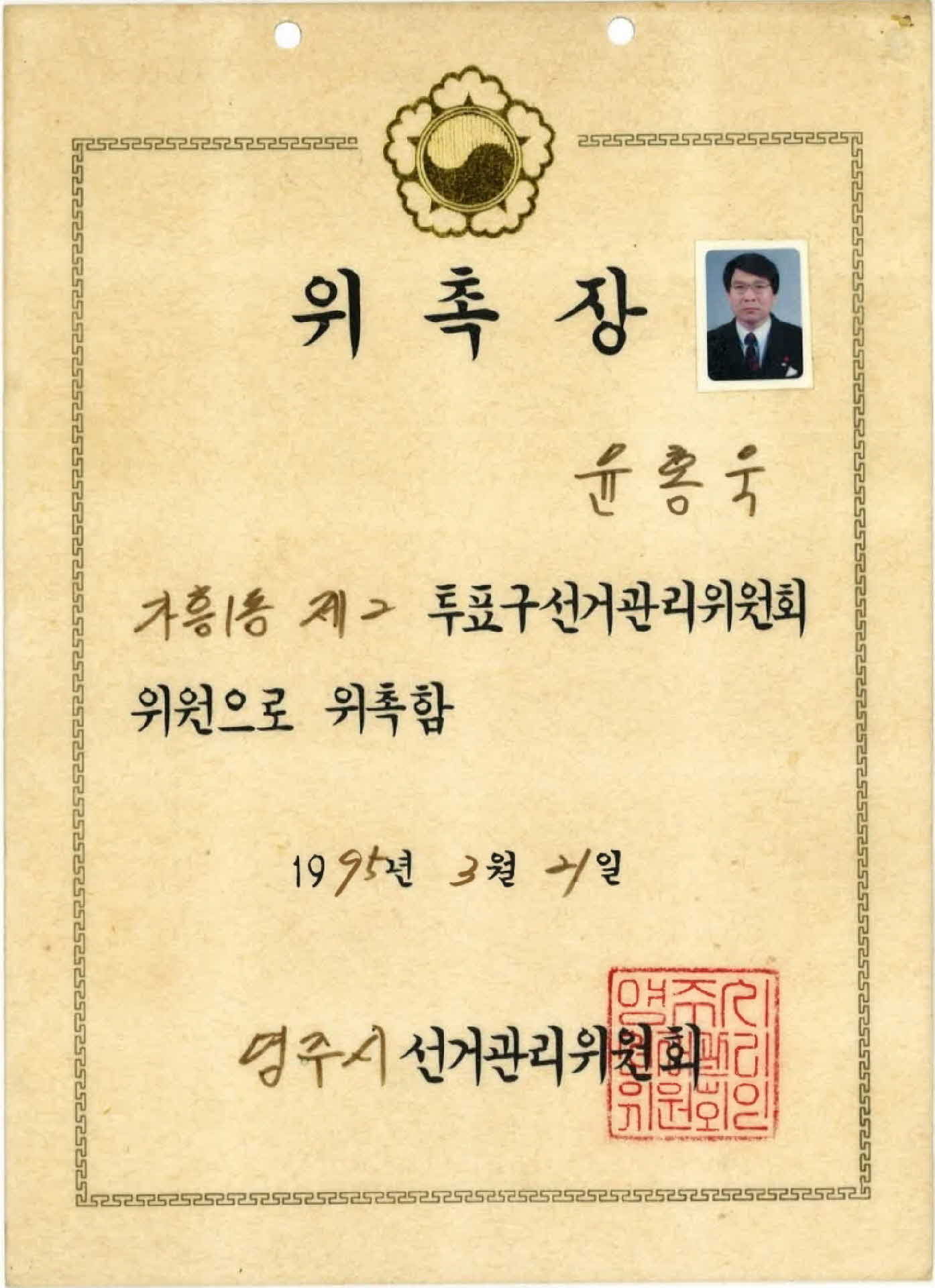 영주시 선거관리위원 위촉장