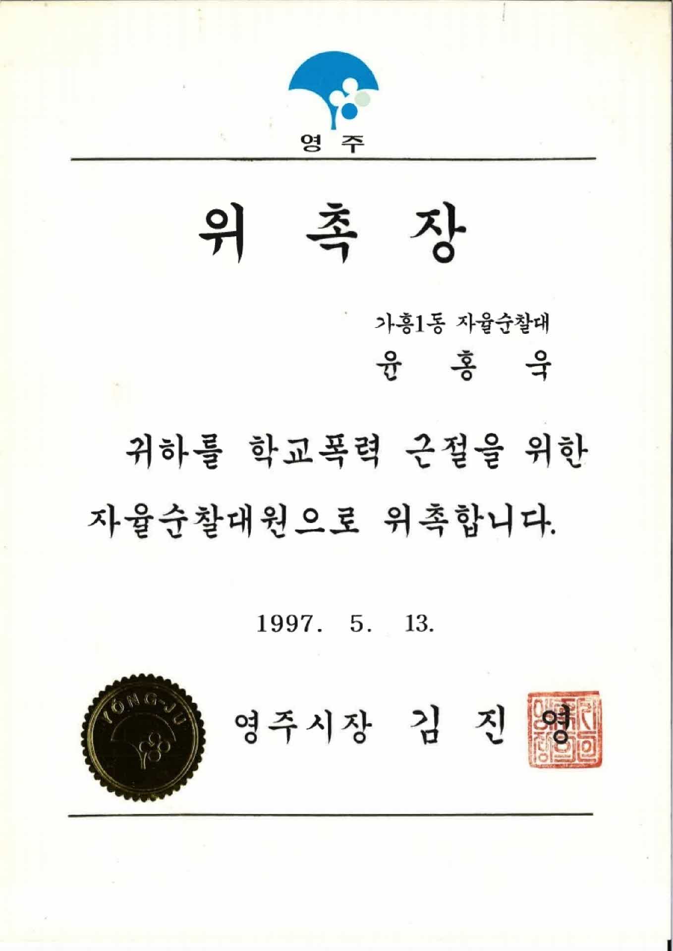 영주시 자율순찰대원 위촉장