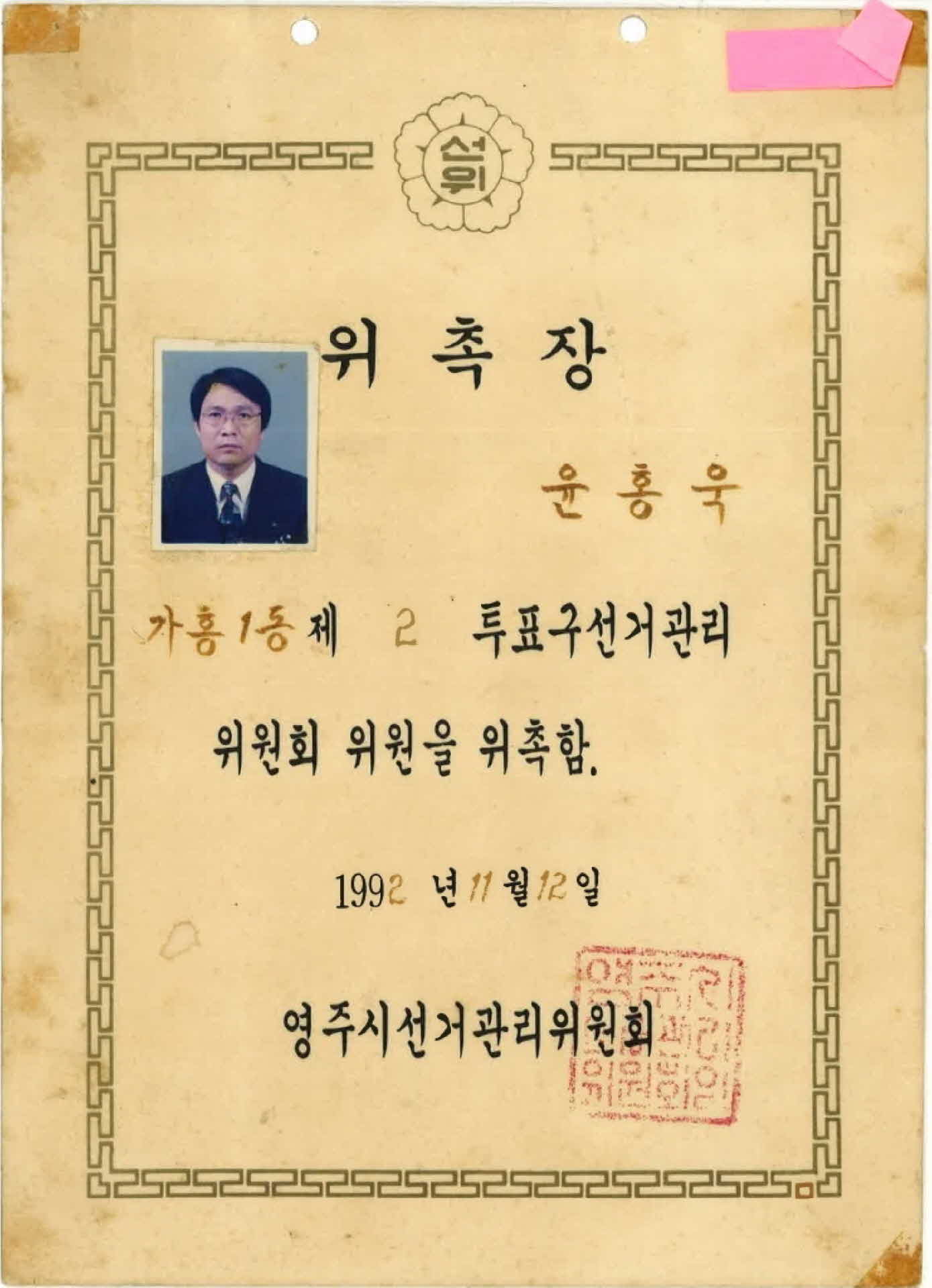 영주시 선거관리위원 위촉장