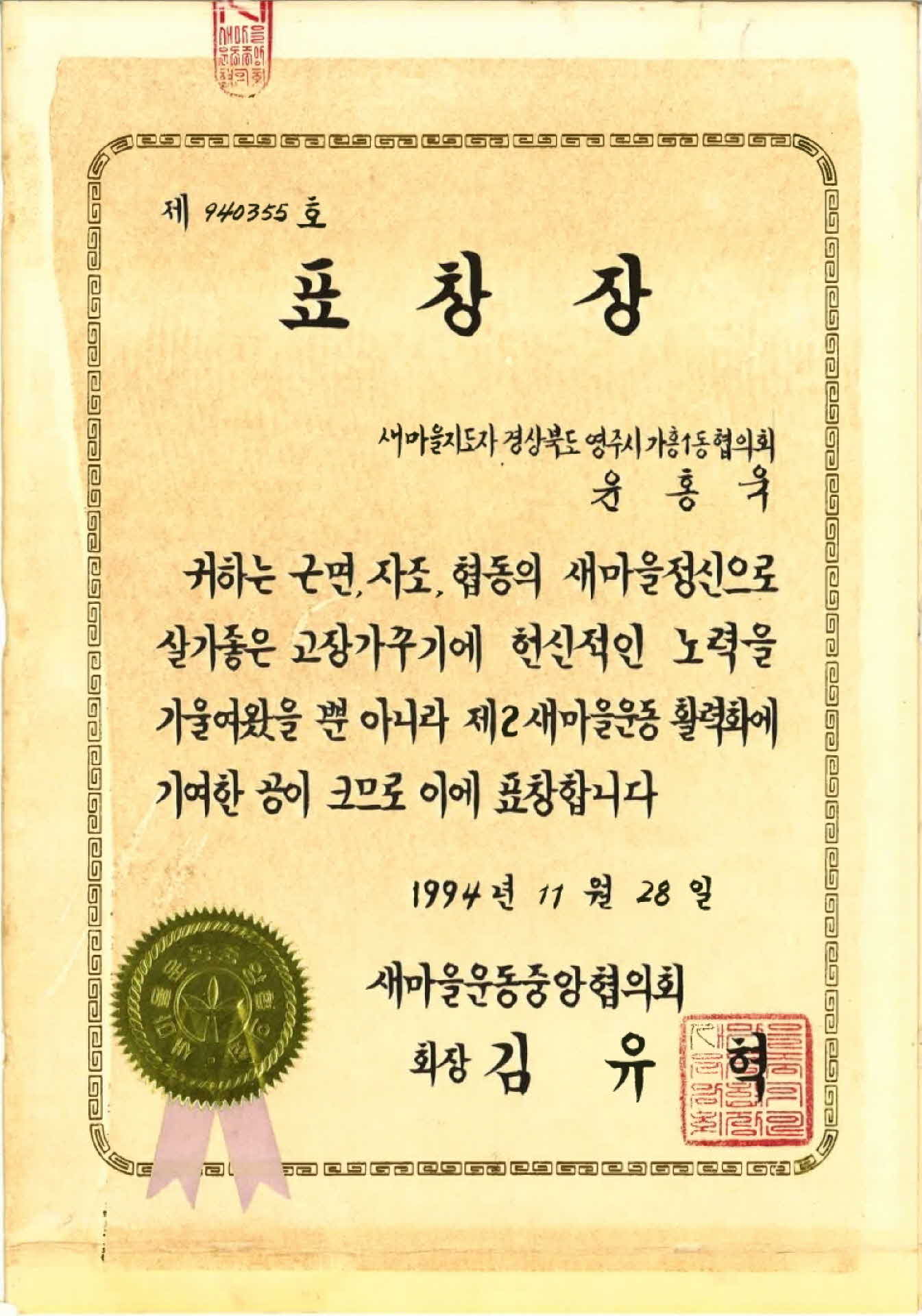 새마을운동 표창장