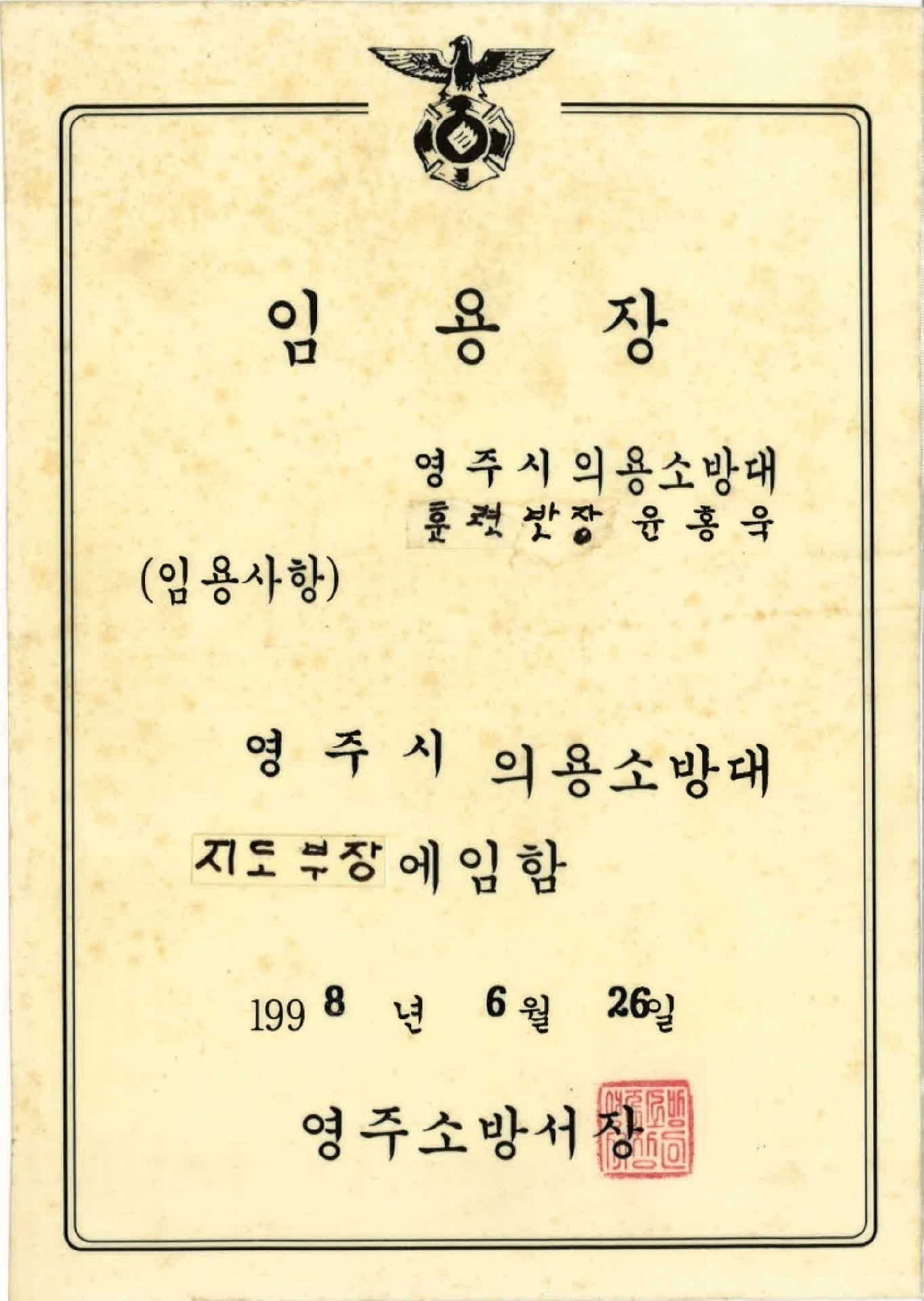 영주시 의용소방대 훈련반장 임용장