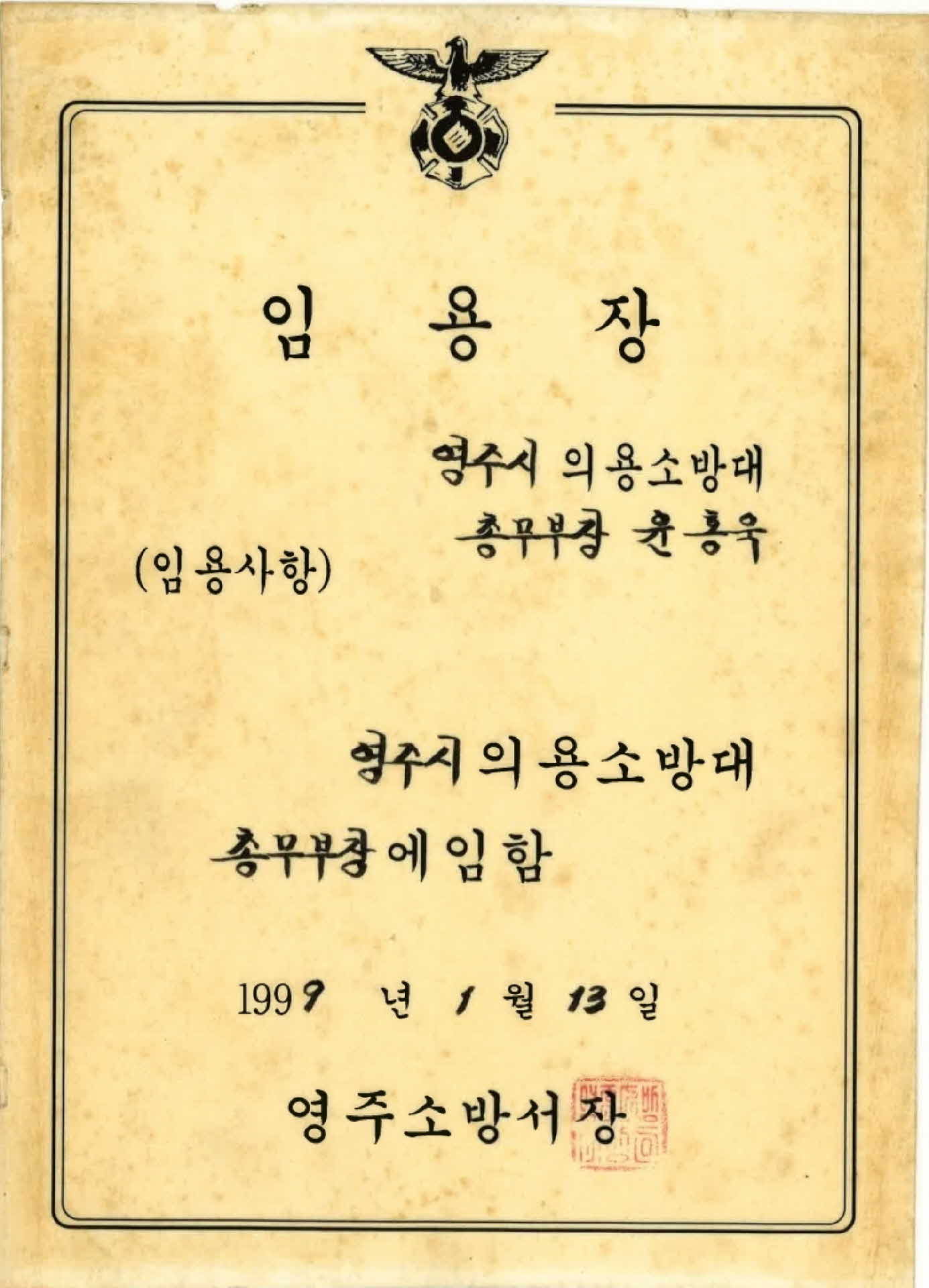 영주시 의용소방대 총무부장 임용장