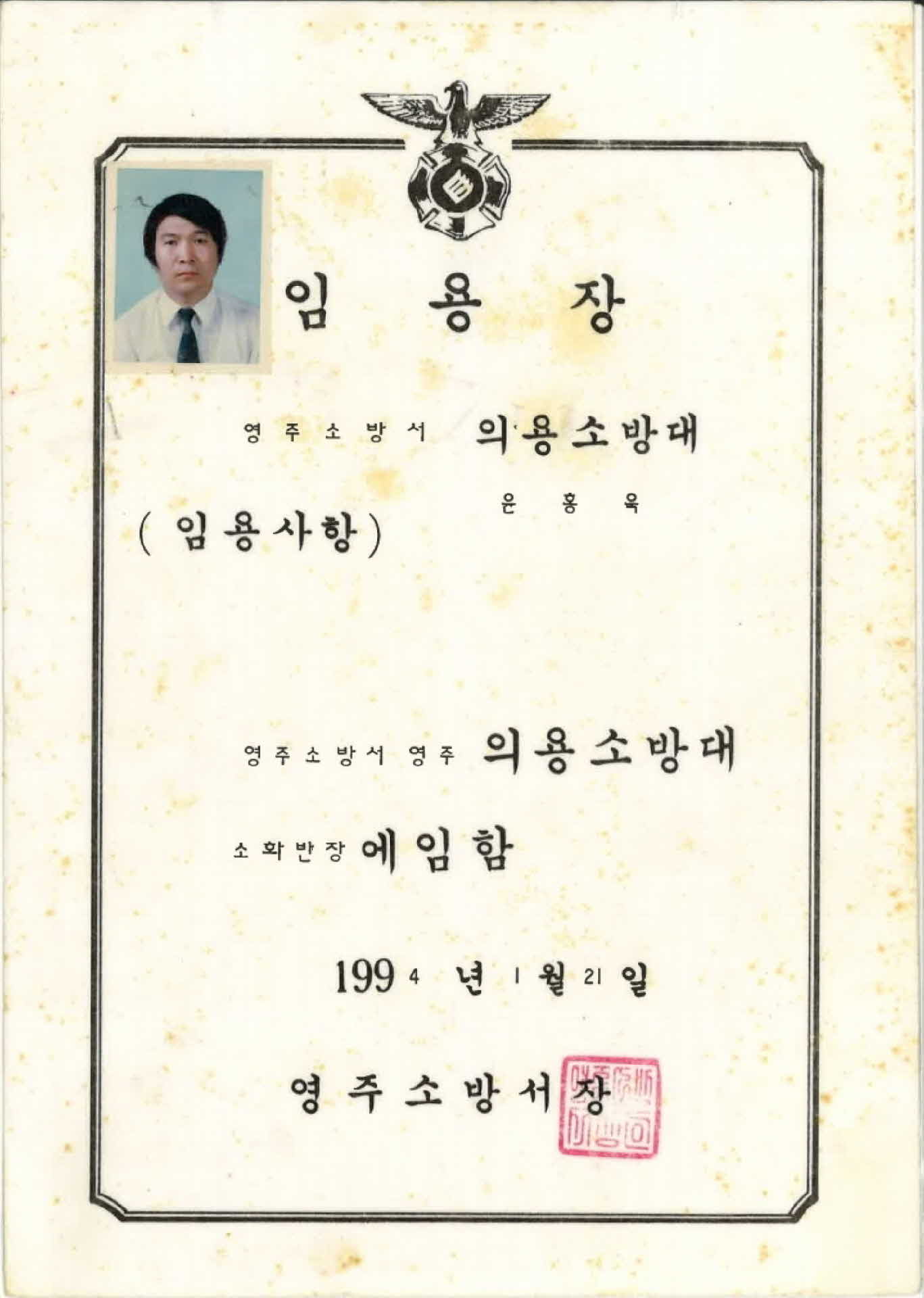 영주시 의용소방대 소화반장 임용장